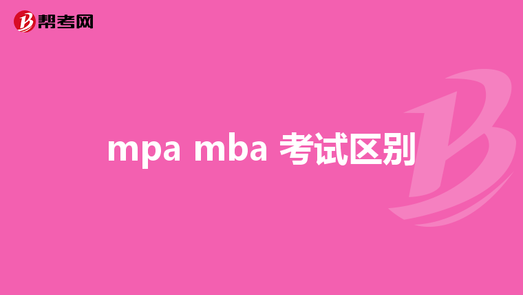 mpa mba 考试区别