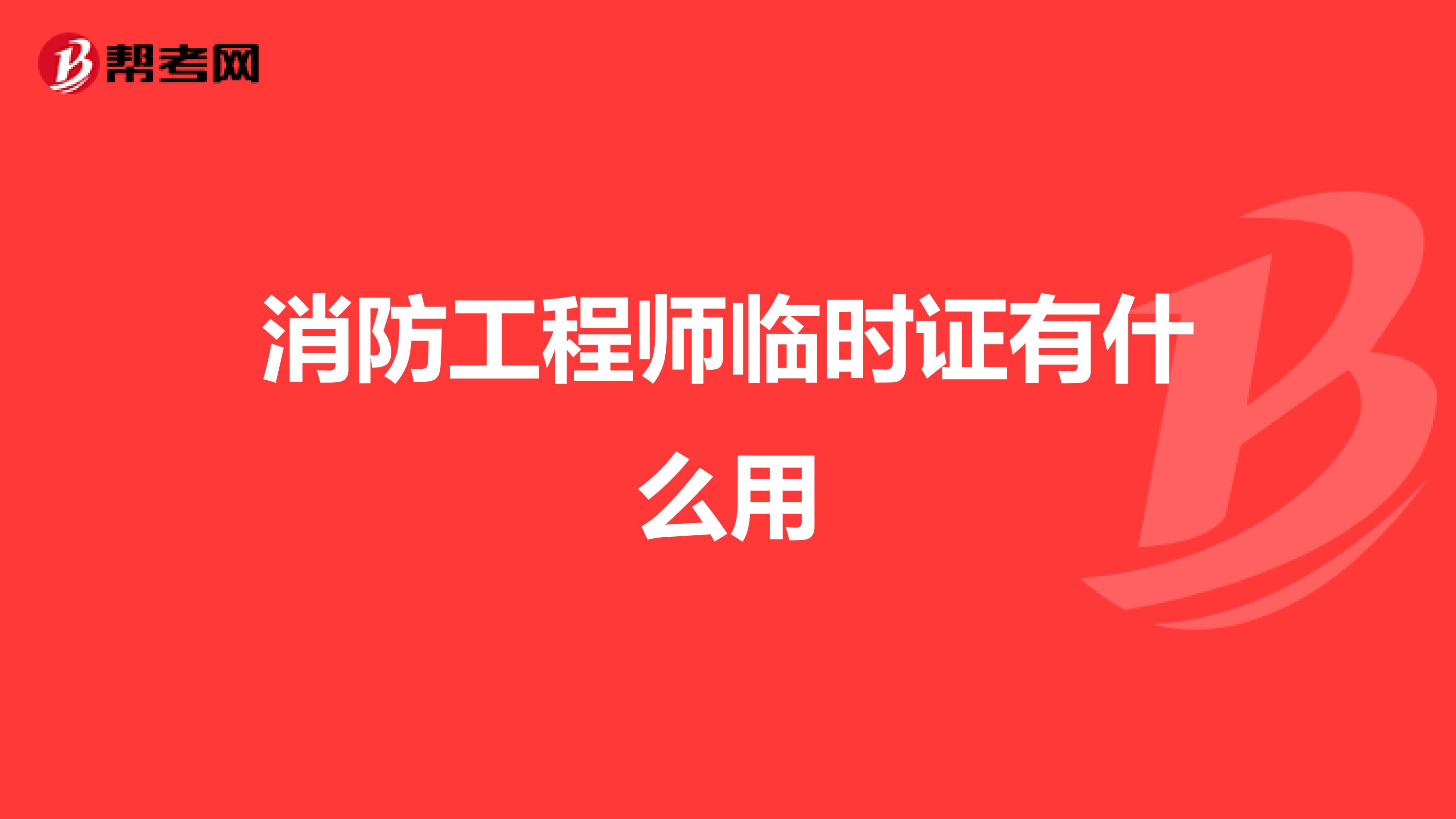 消防工程师临时证有什么用