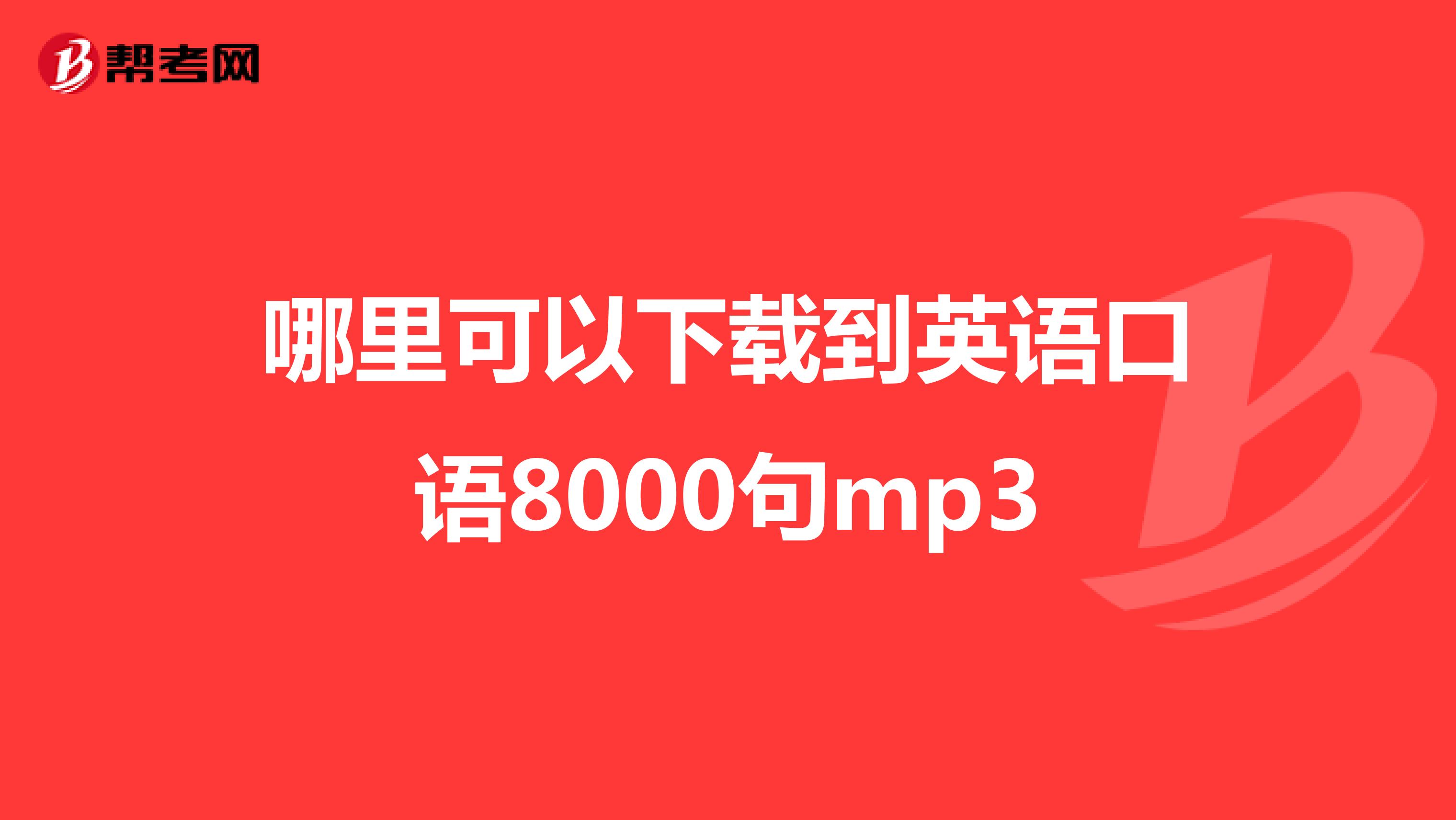 哪里可以下载到英语口语8000句mp3