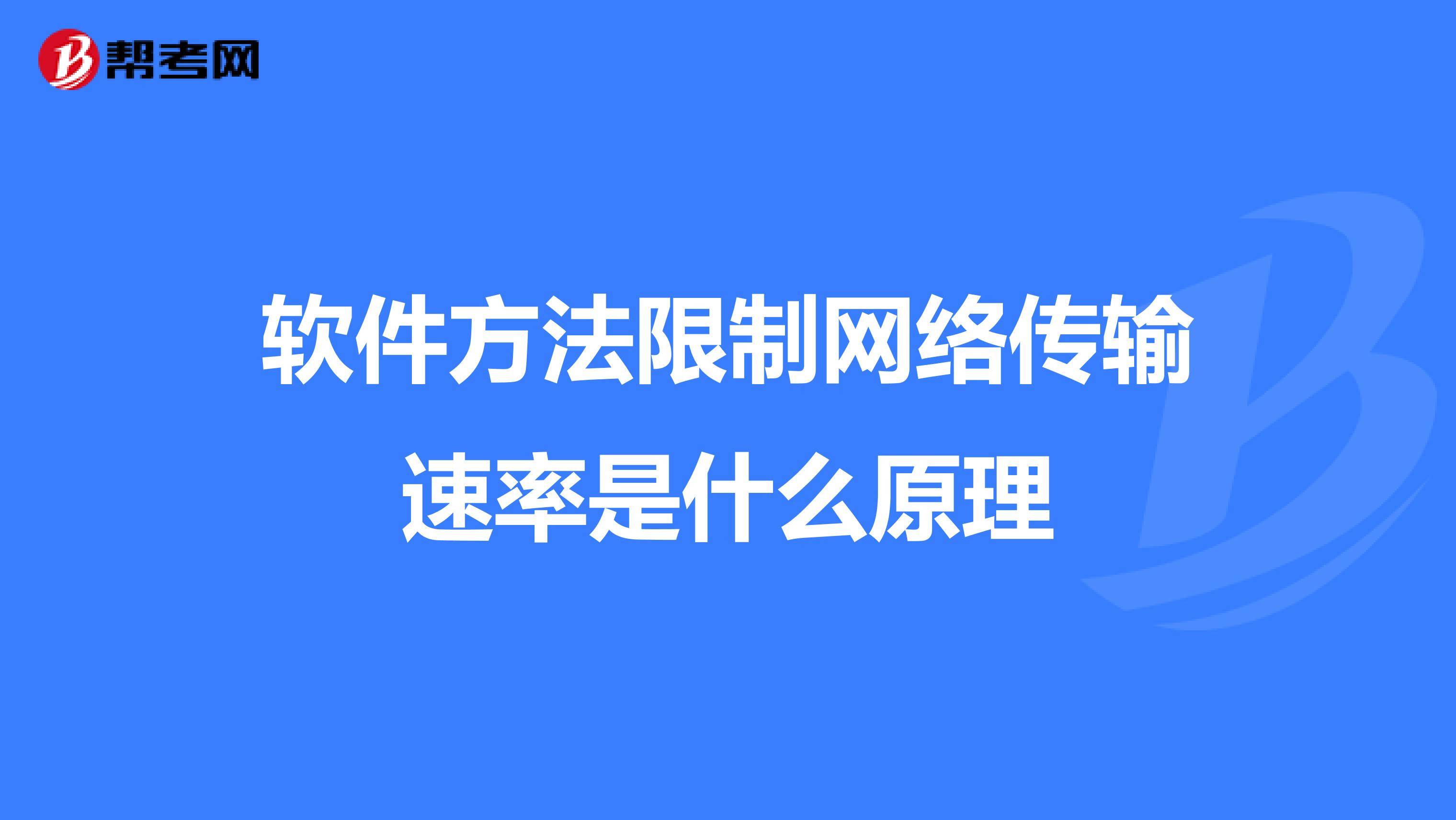 软件方法限制网络传输速率是什么原理