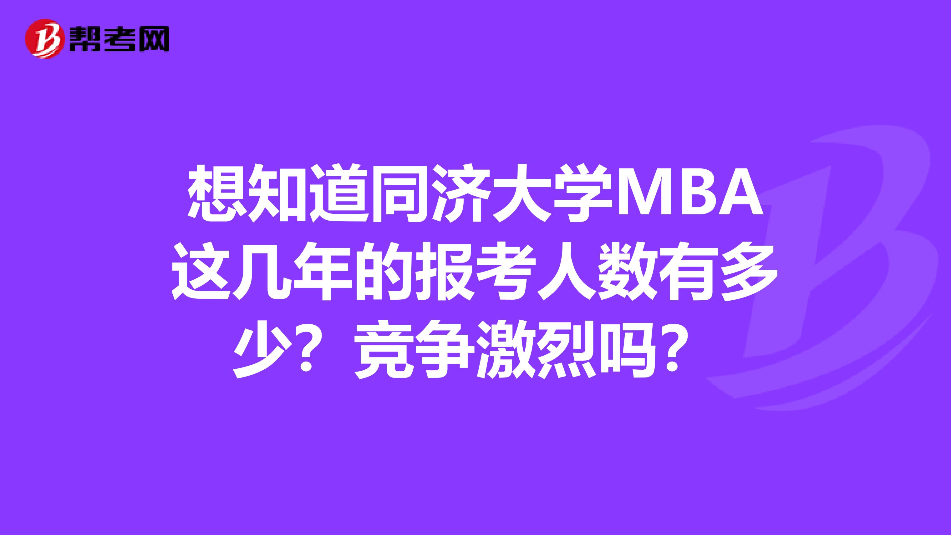 想知道同济大学MBA这几年的报考人数有多少?竞争激烈吗?