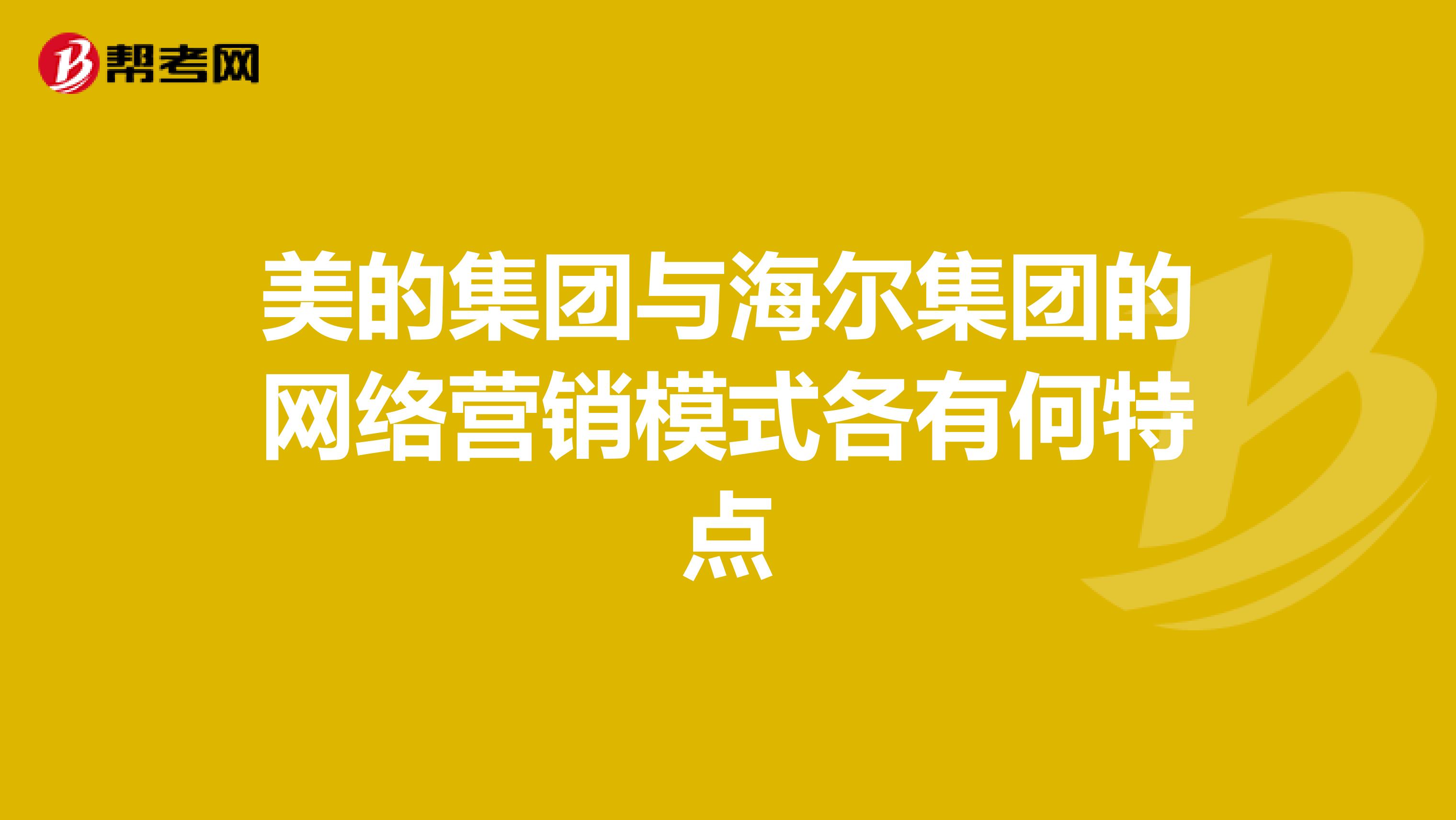 美的集团与海尔集团的网络营销模式各有何特点