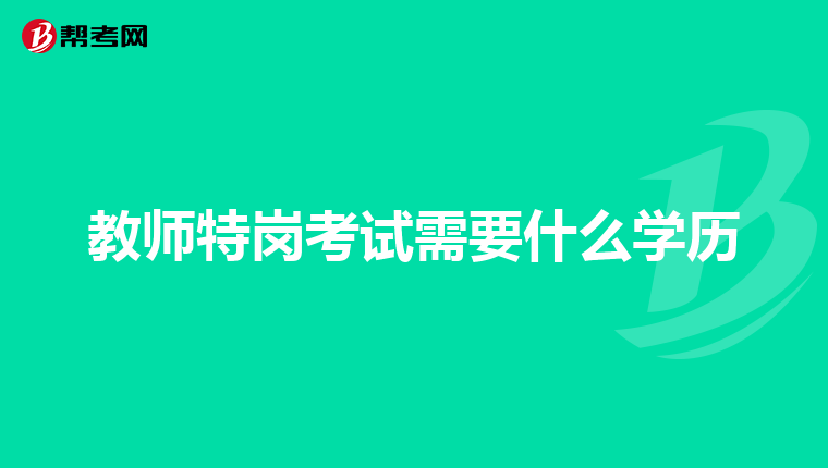 教师特岗考试需要什么学历