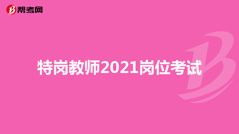 特岗教师2021岗位考试