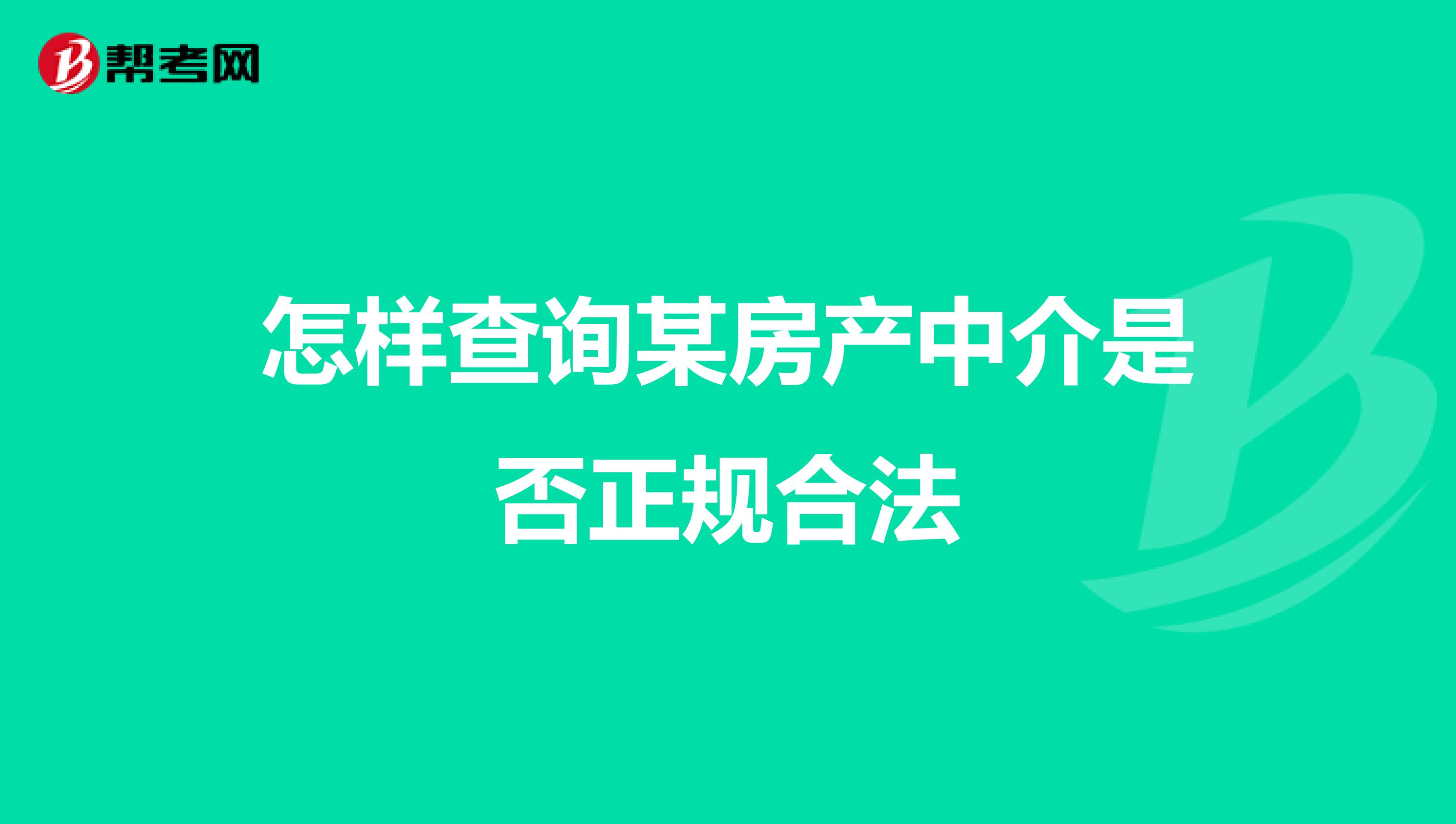 怎样查询某房产中介是否正规合法