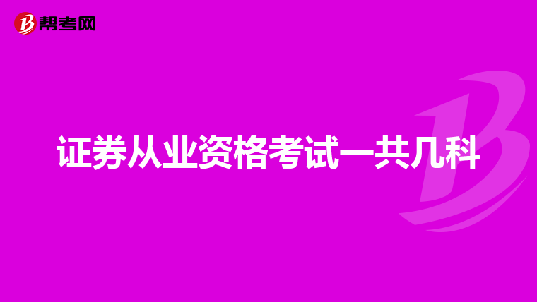 证券从业资格考试一共几科