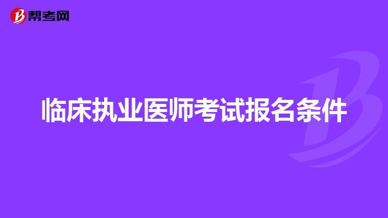 临床执业医师考试报名条件