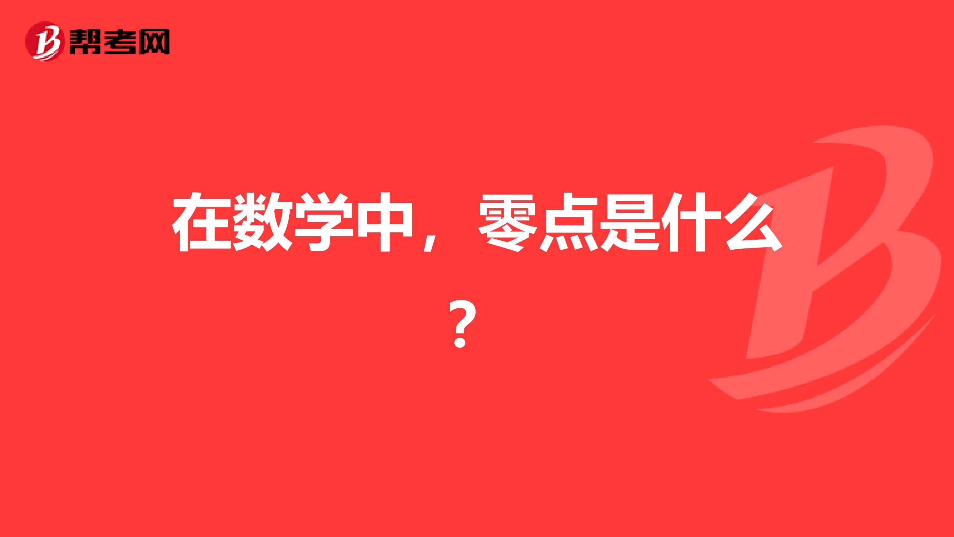 在数学中,零点是什么?