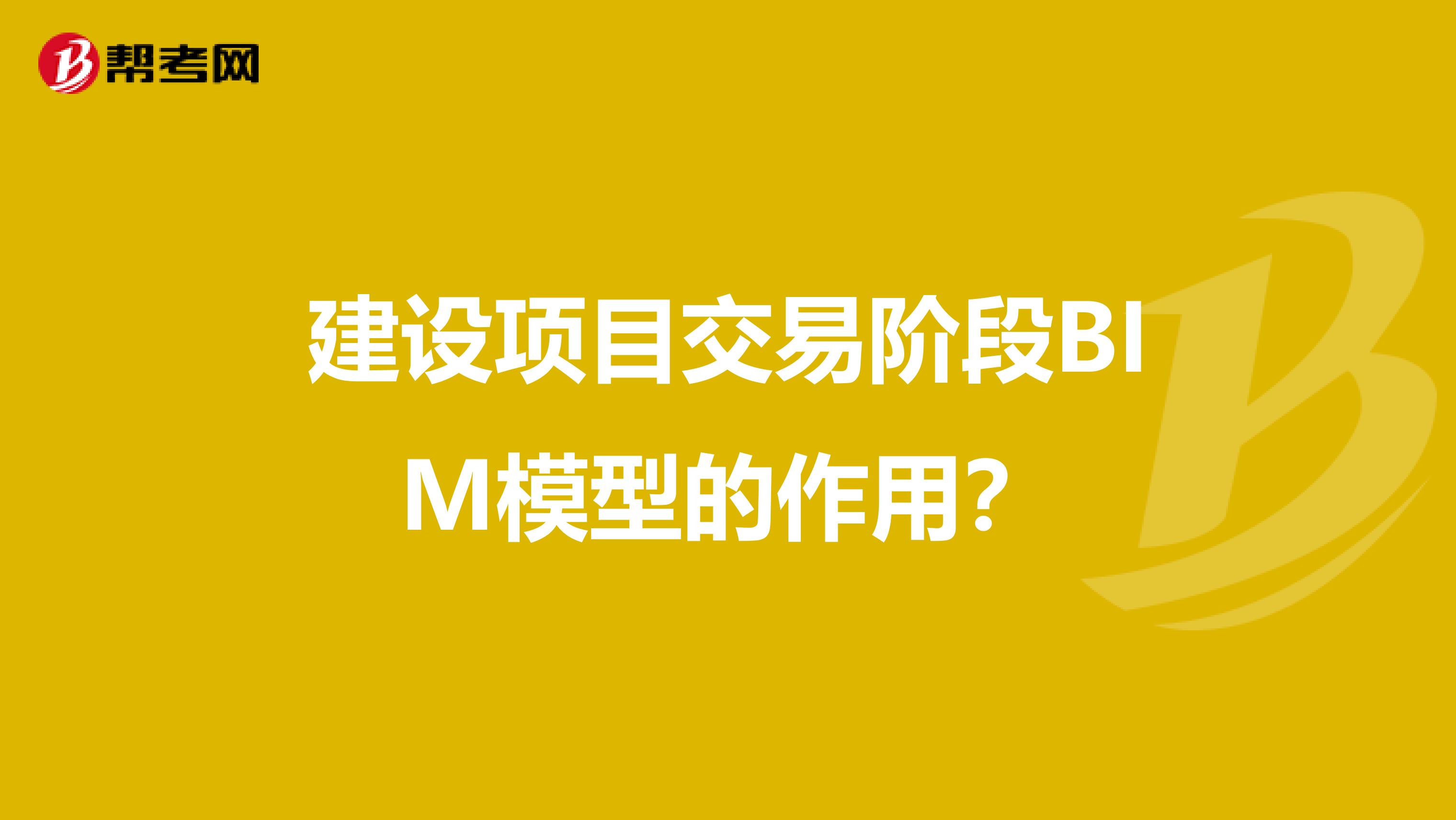 建设项目交易阶段BIM模型的作用？