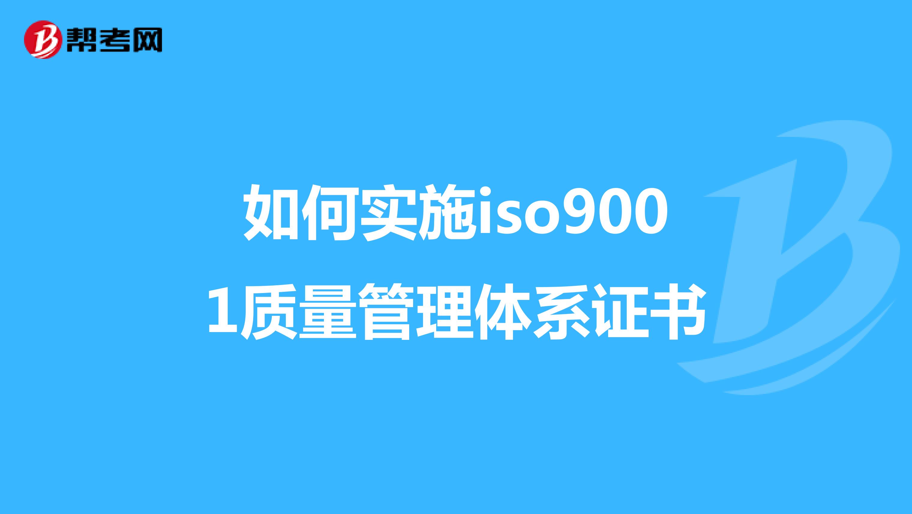 如何实施iso9001质量管理体系证书