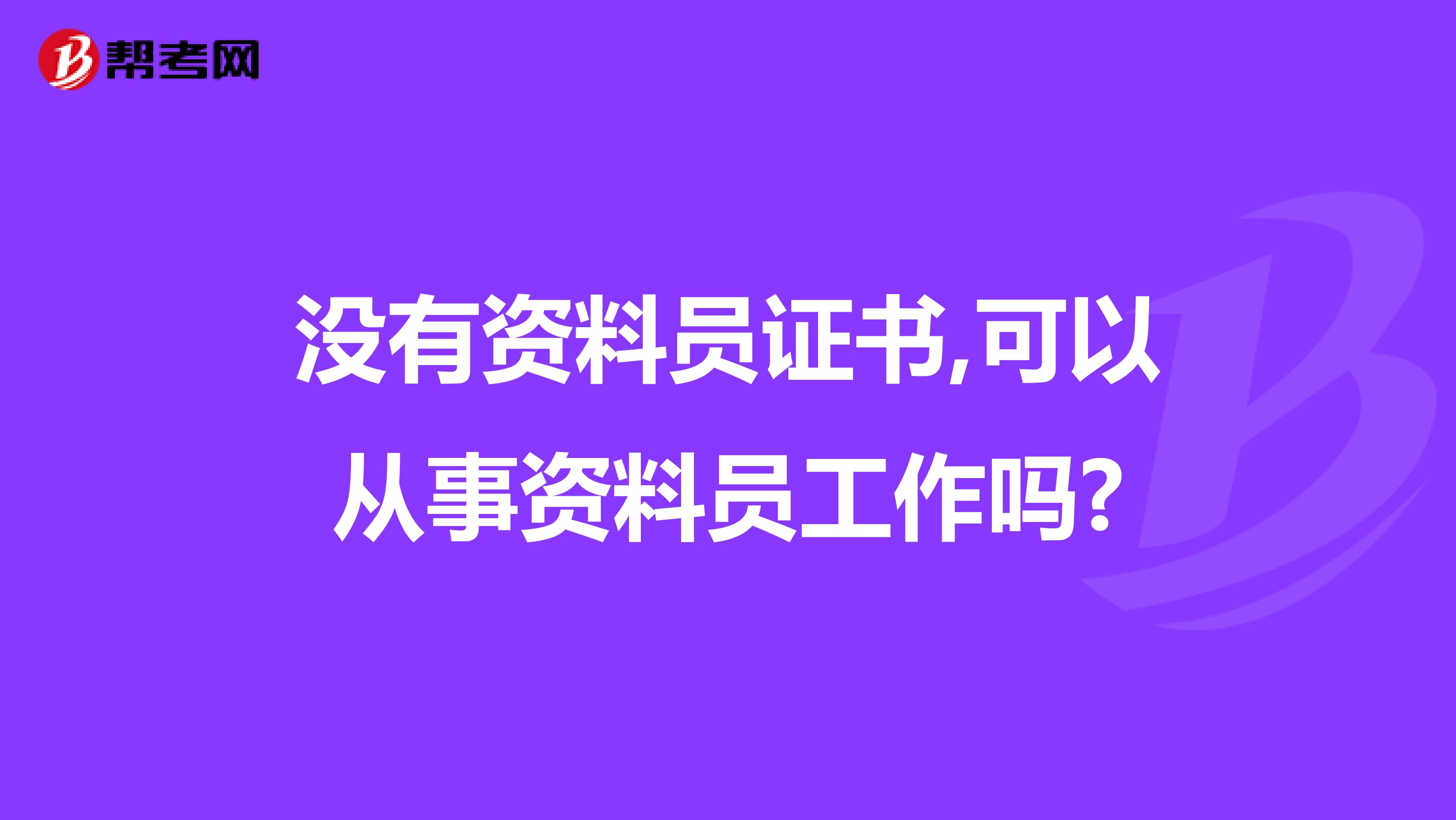 没有资料员证书,可以从事资料员工作吗?