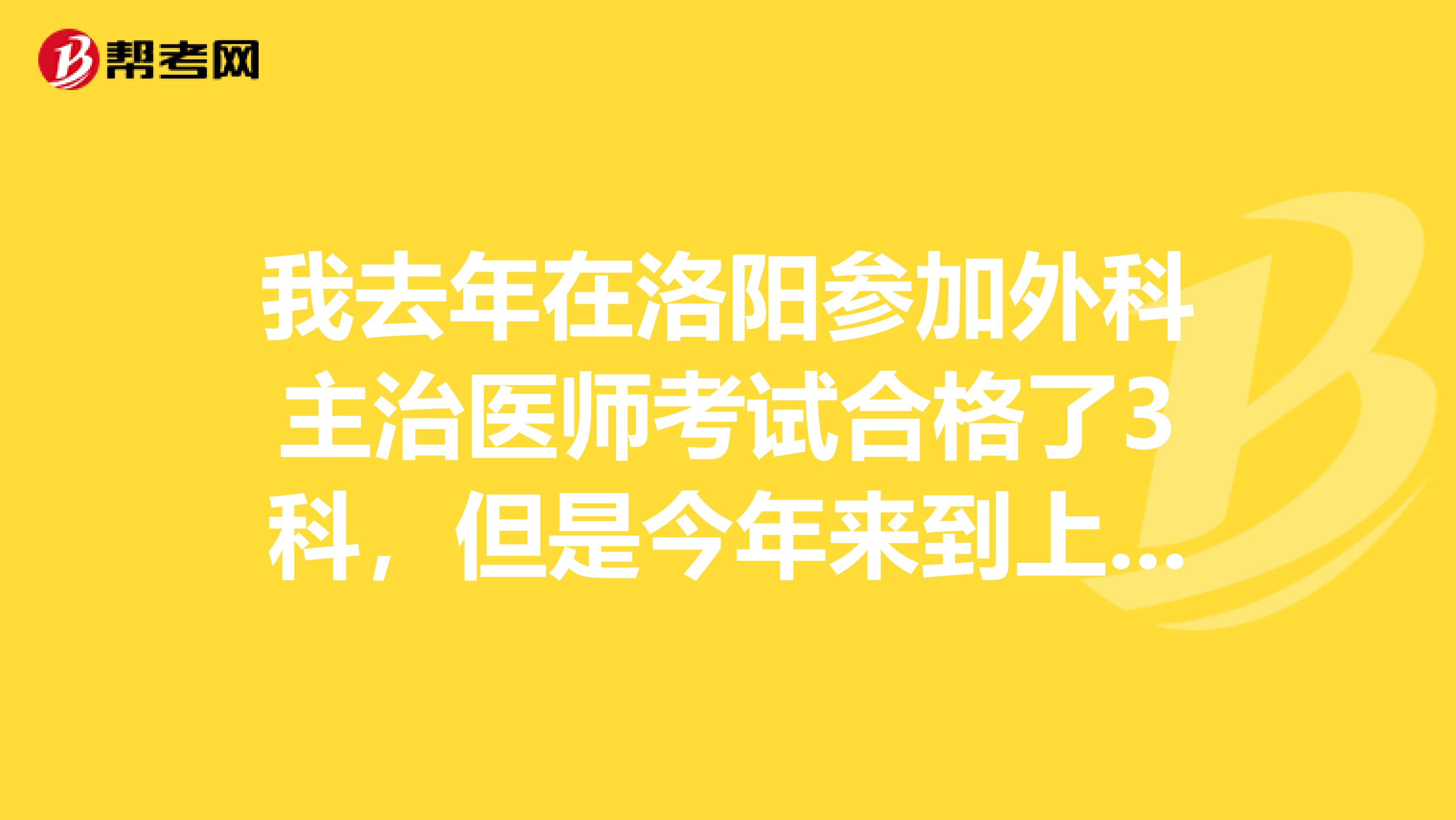 我去年在洛阳参加外科主治医师考试合格了3科，但是今年来到上海上班不知道成绩还有效吗？