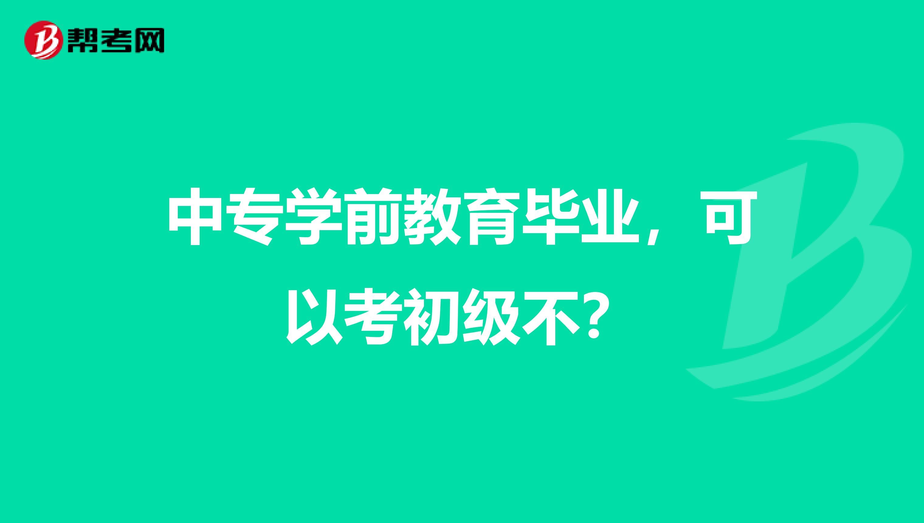 中专学前教育毕业，可以考初级不？
