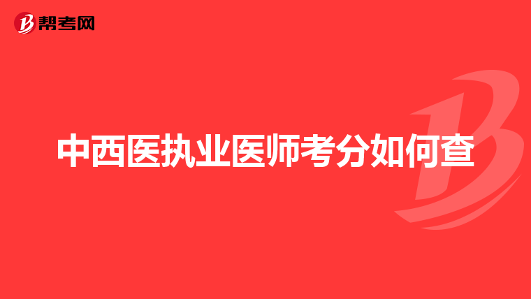 中西医执业医师考分如何查