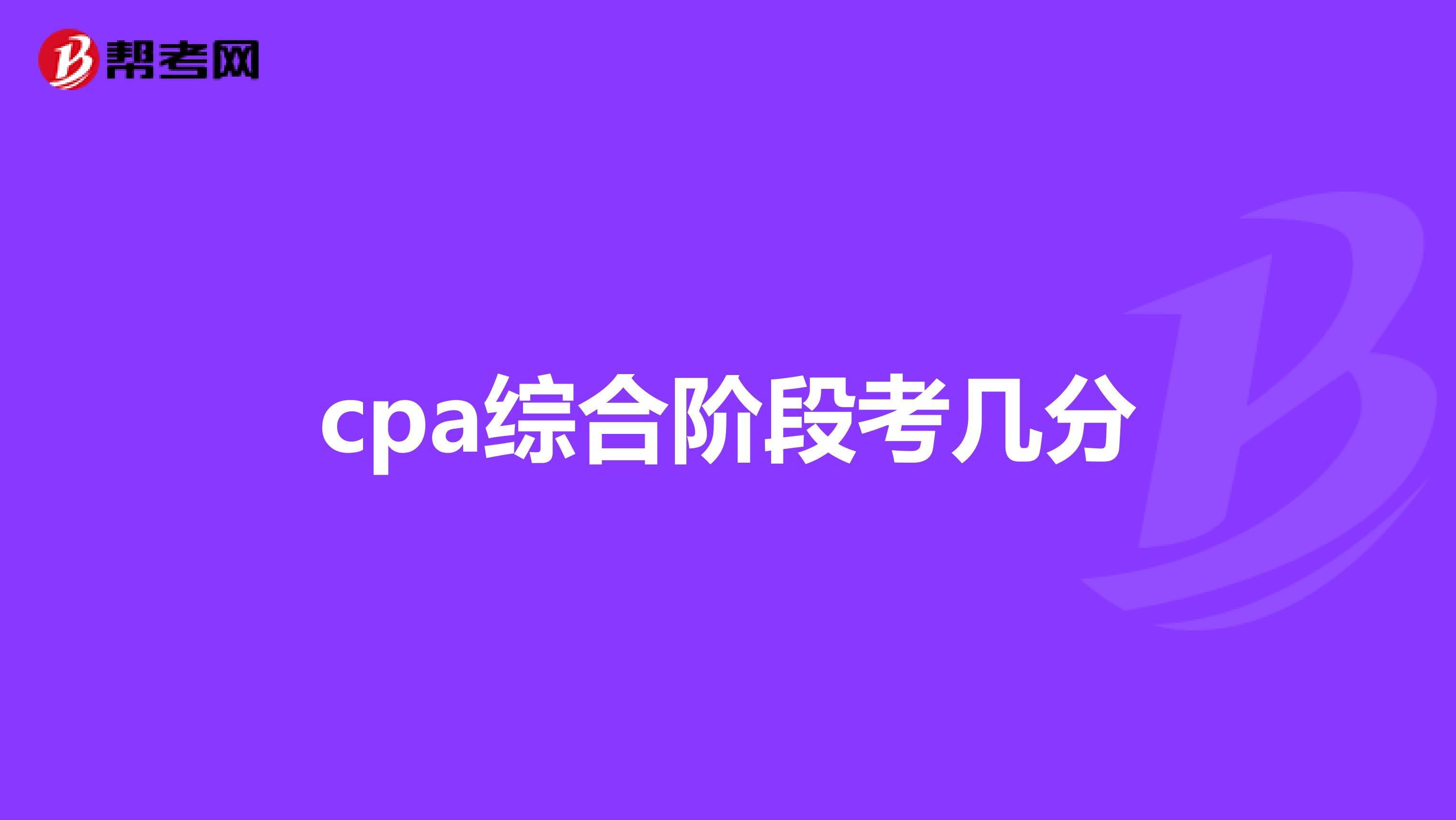 cpa综合阶段考几分
