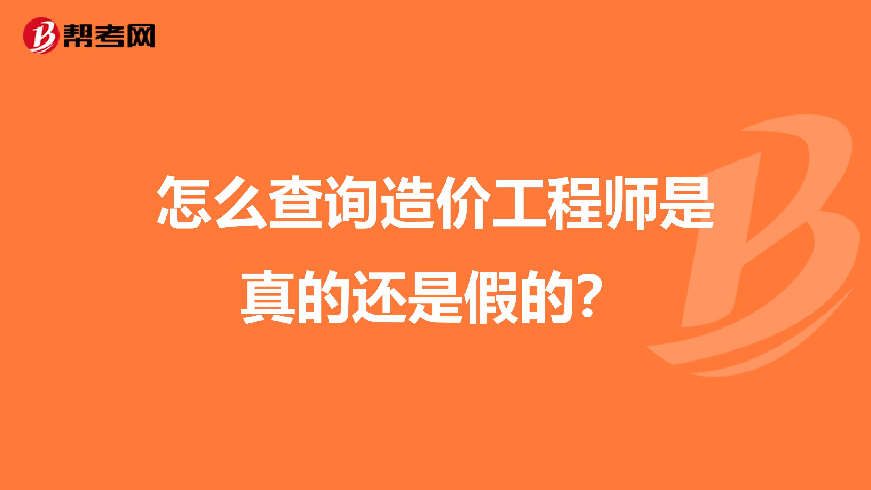 怎么查询造价工程师是真的还是假的？