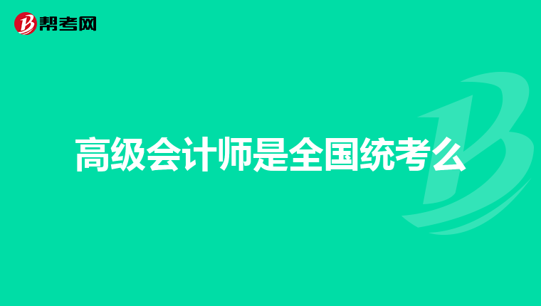 高级会计师是全国统考么