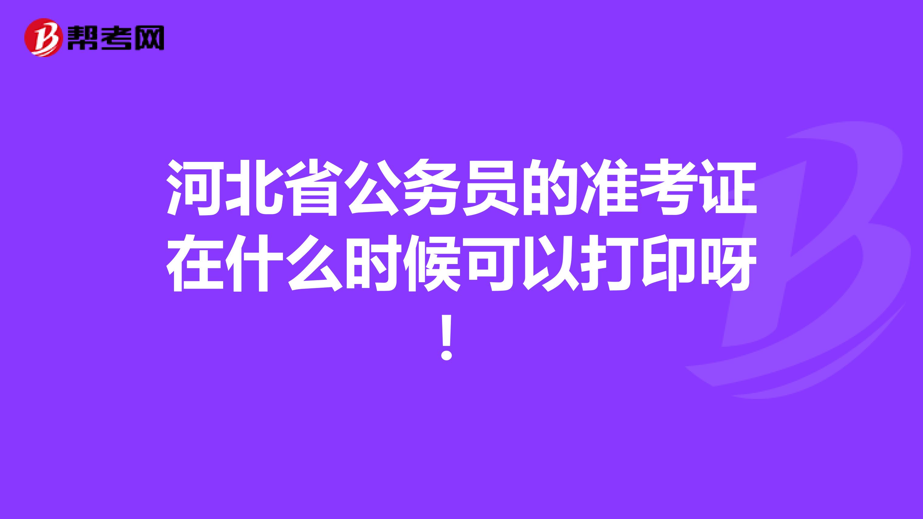 河北省公务员的准考证在什么时候可以打印呀！