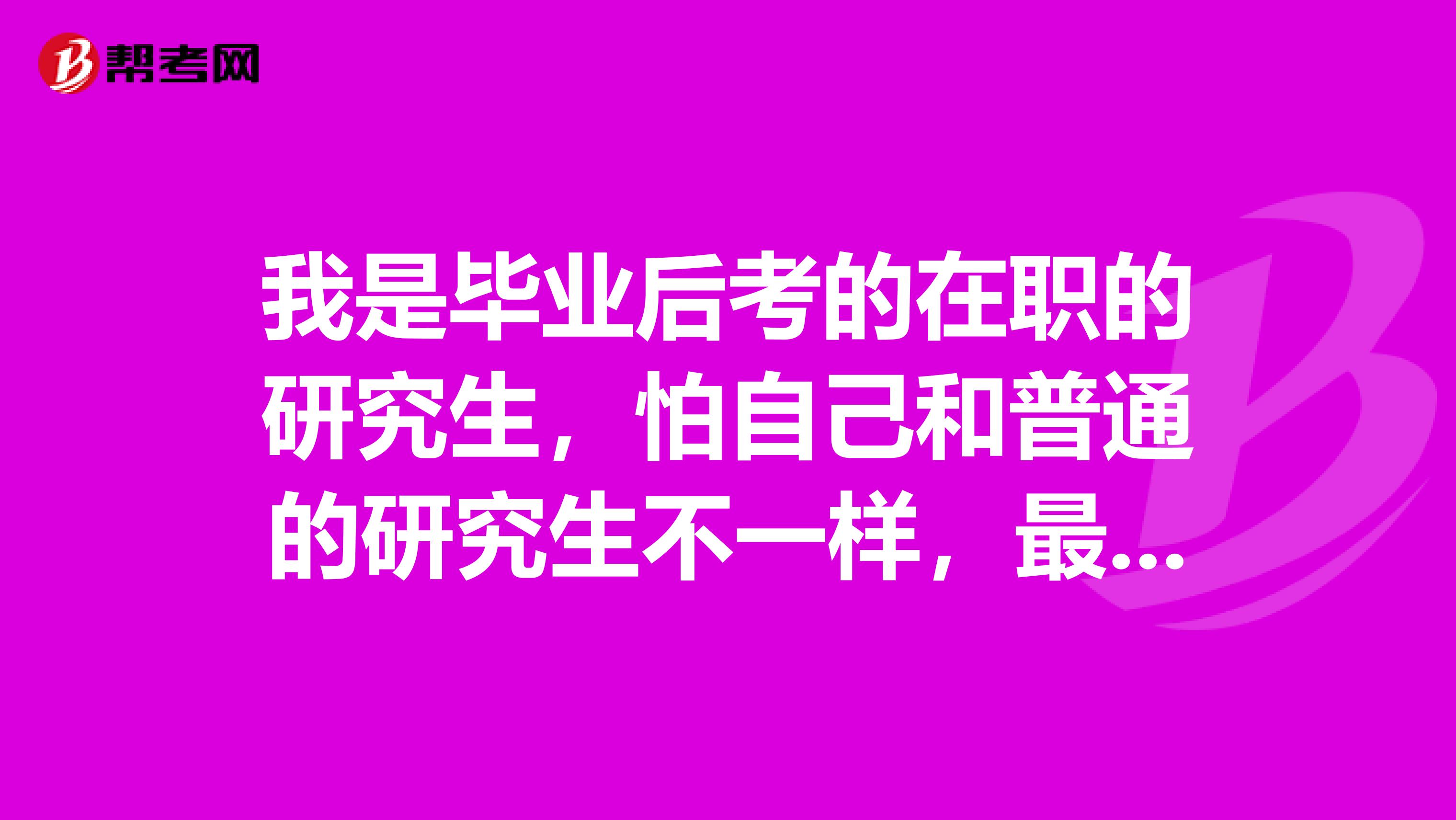 我是毕业后考的在职的研究生，怕自己和普通的研究生不一样，最后能不能拿到双证呢？