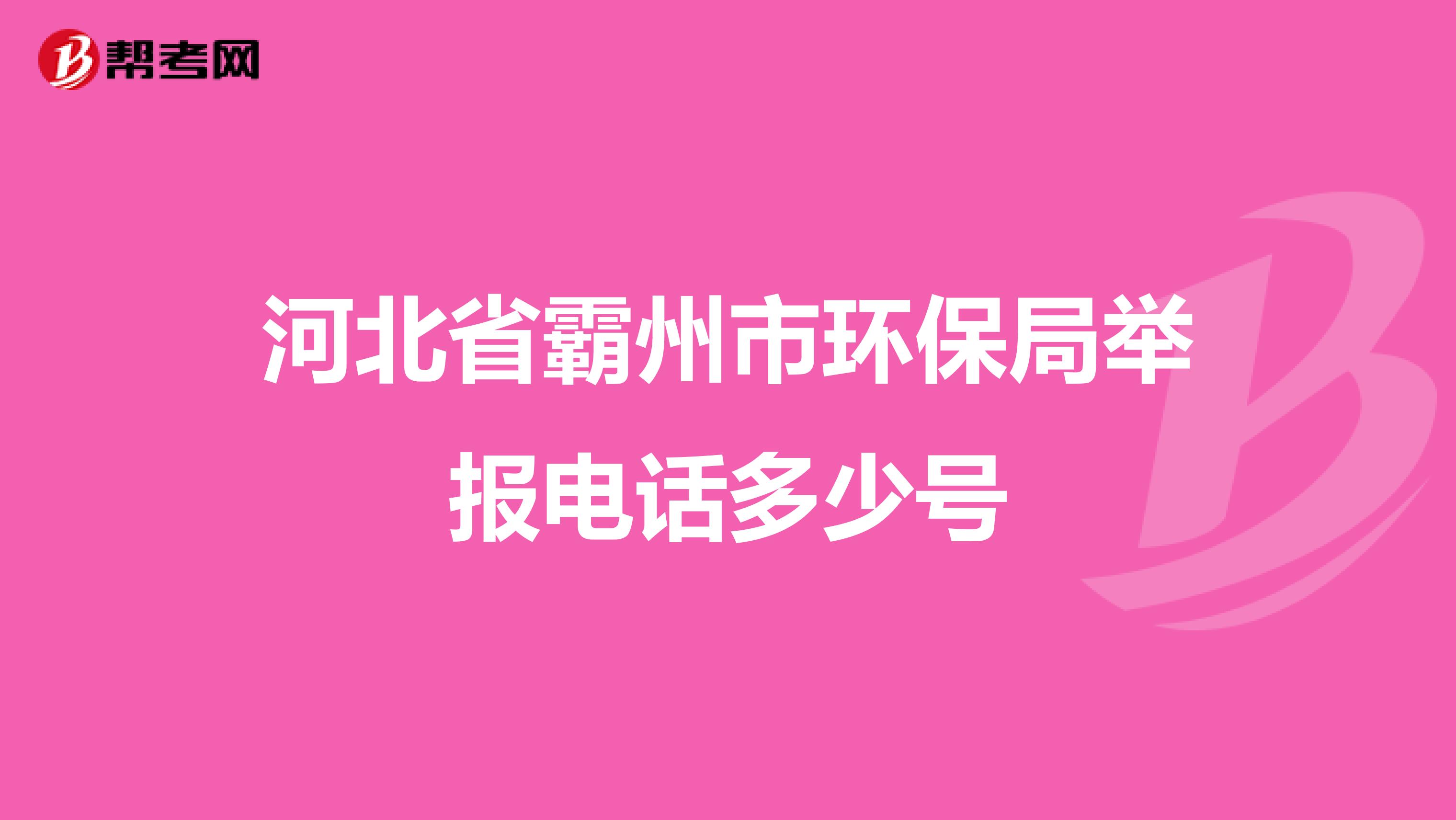 河北省霸州市環(huán)保局舉報電話多少號