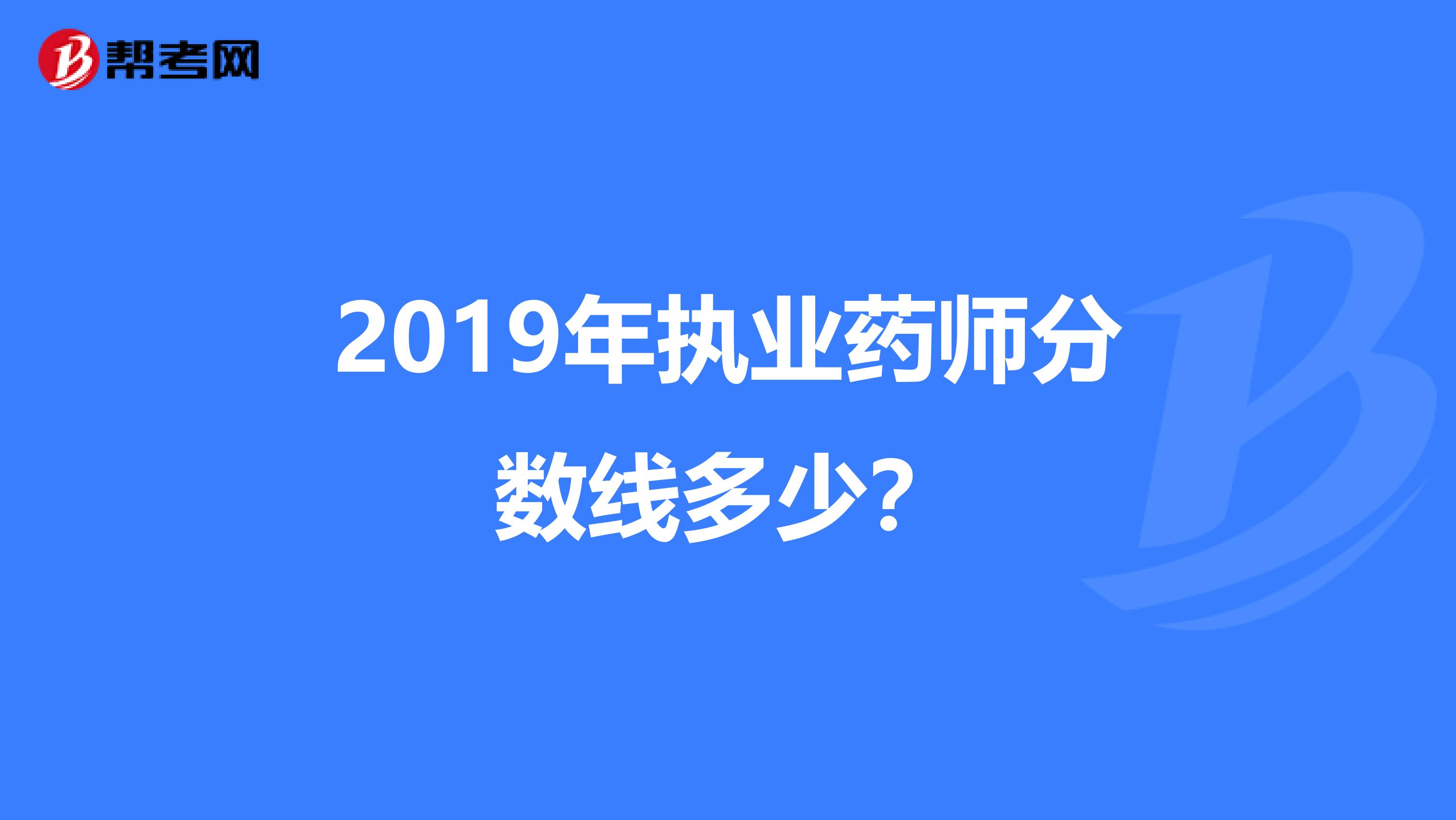 2019年执业药师分数线多少?