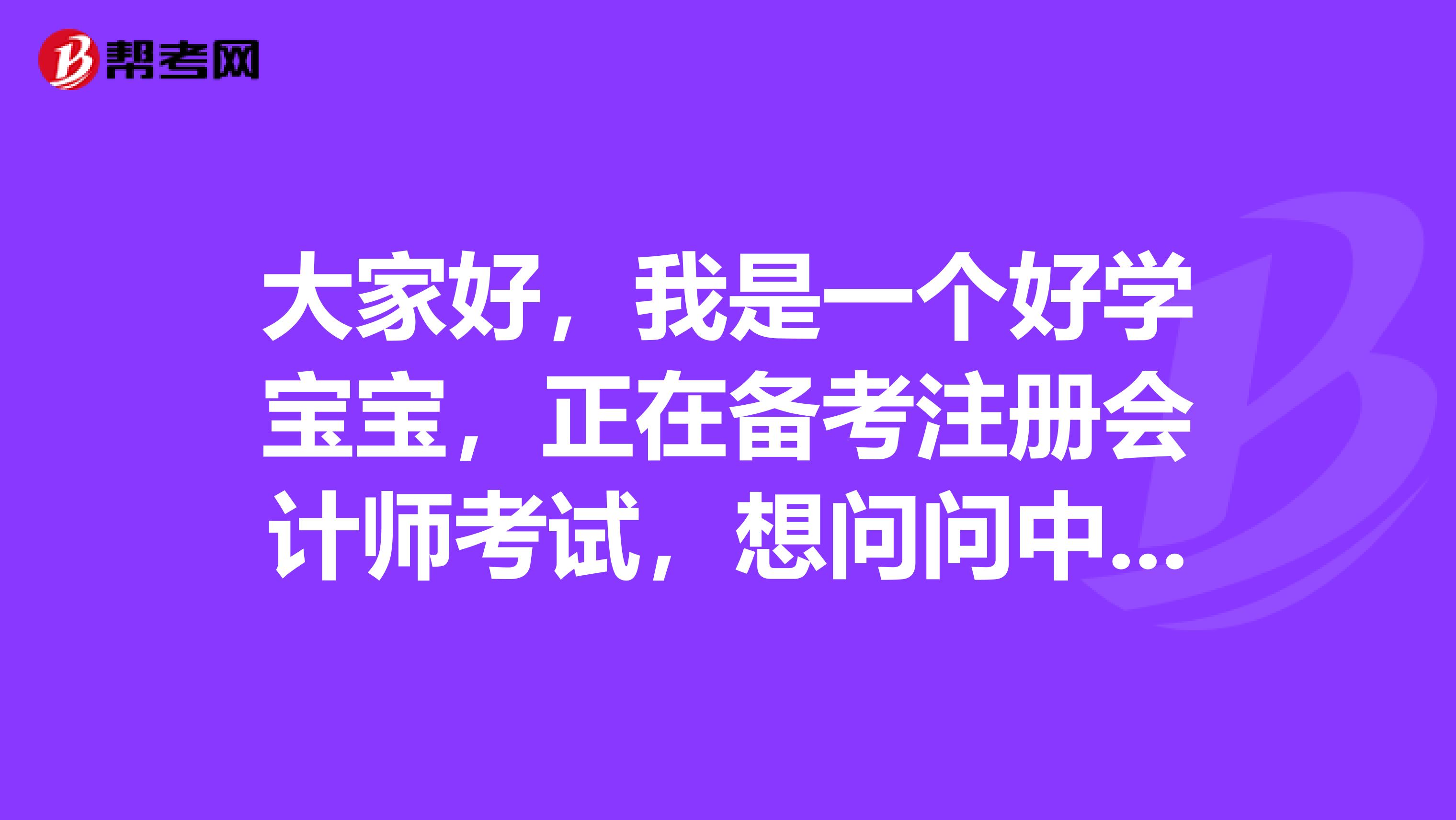 大家好，我是一個(gè)好學(xué)寶寶，正在備考注冊會(huì)計(jì)師考試，想問問中國的第一位注冊會(huì)計(jì)師是誰呢？