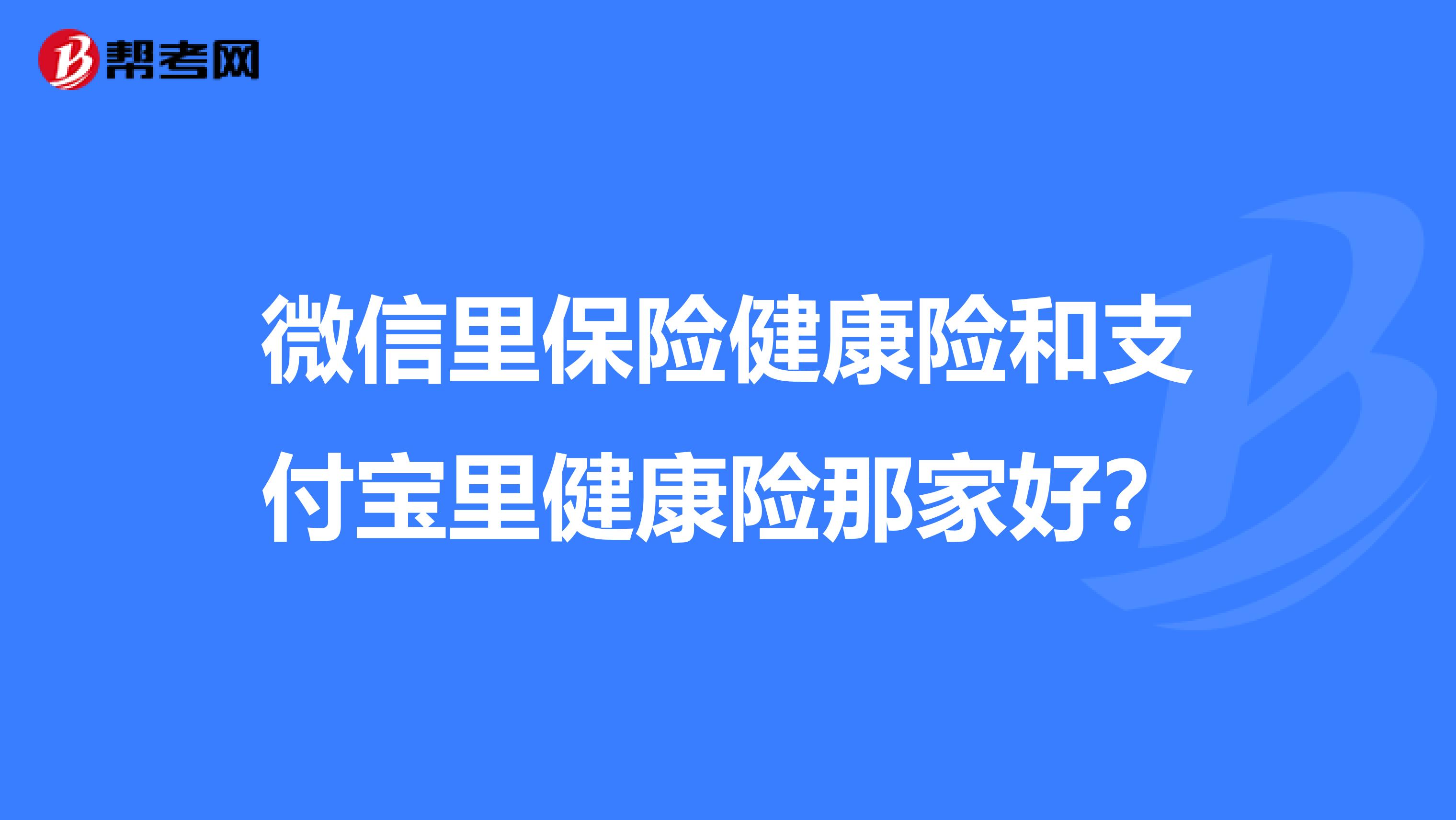微信里保险健康险和支付宝里健康险那家好?