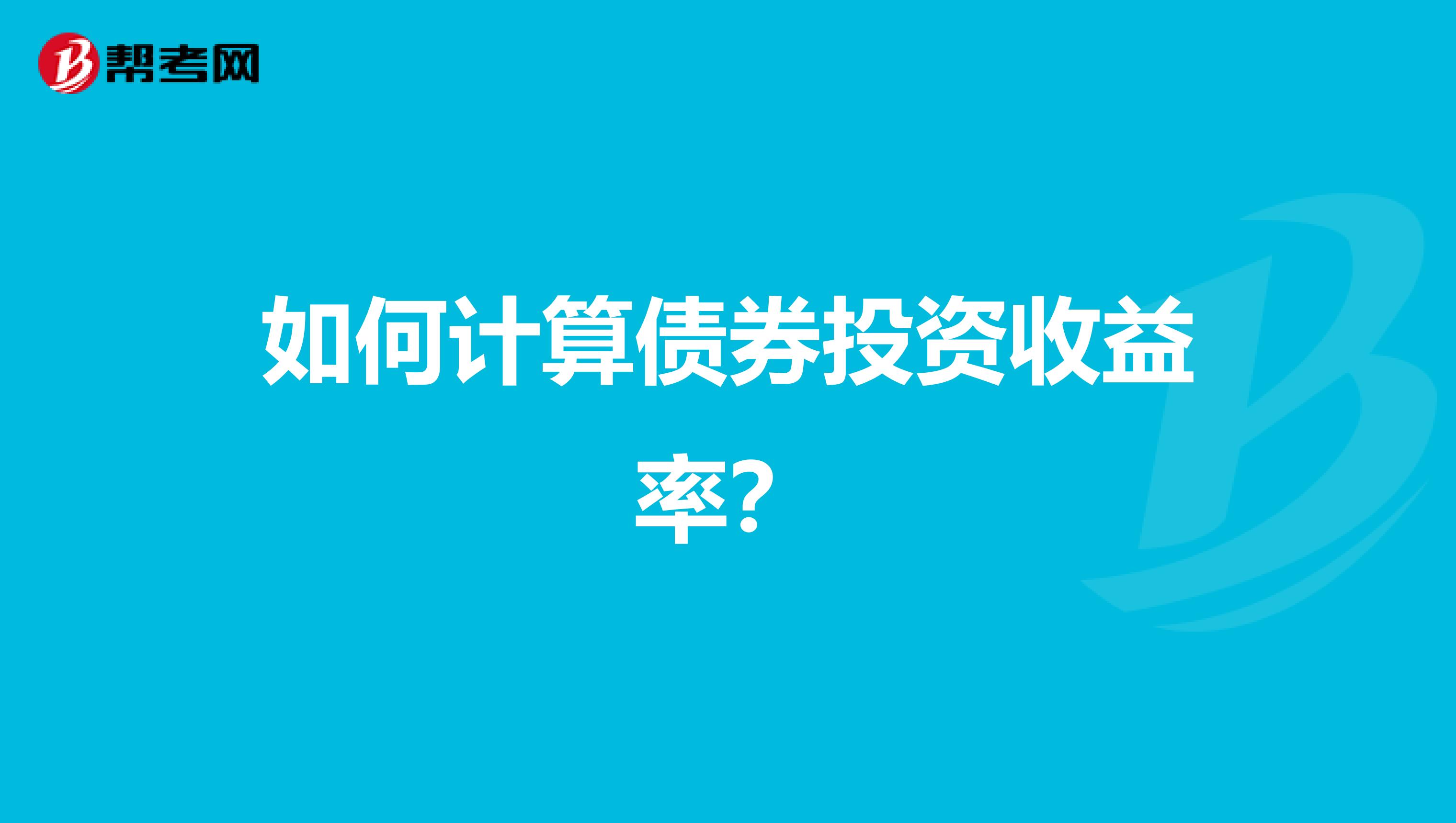 如何计算债券投资收益率？