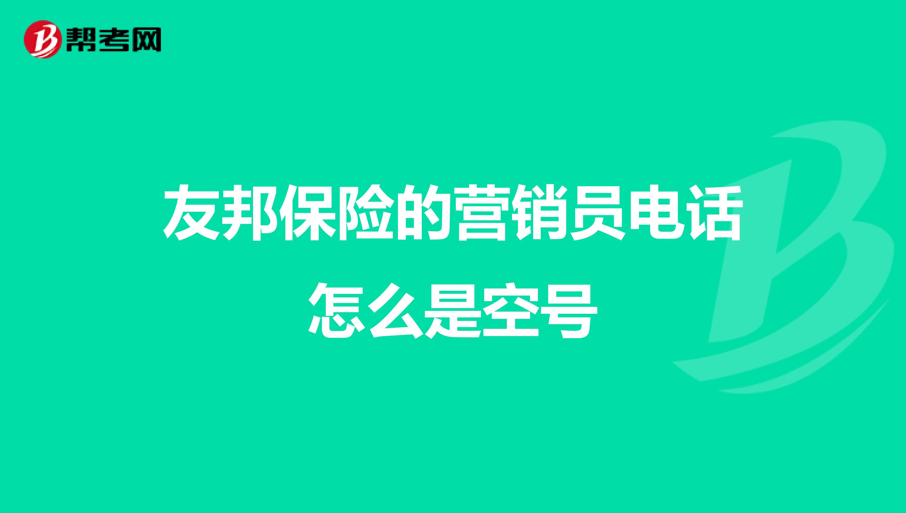 友邦保险的营销员电话怎么是空号