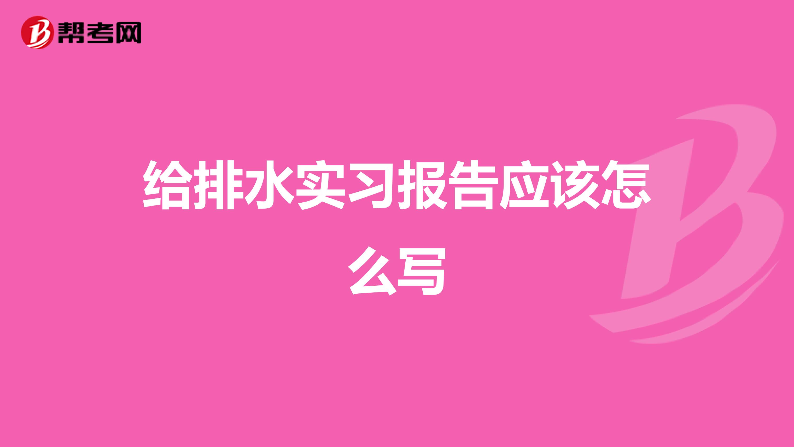 给排水实习报告应该怎么写