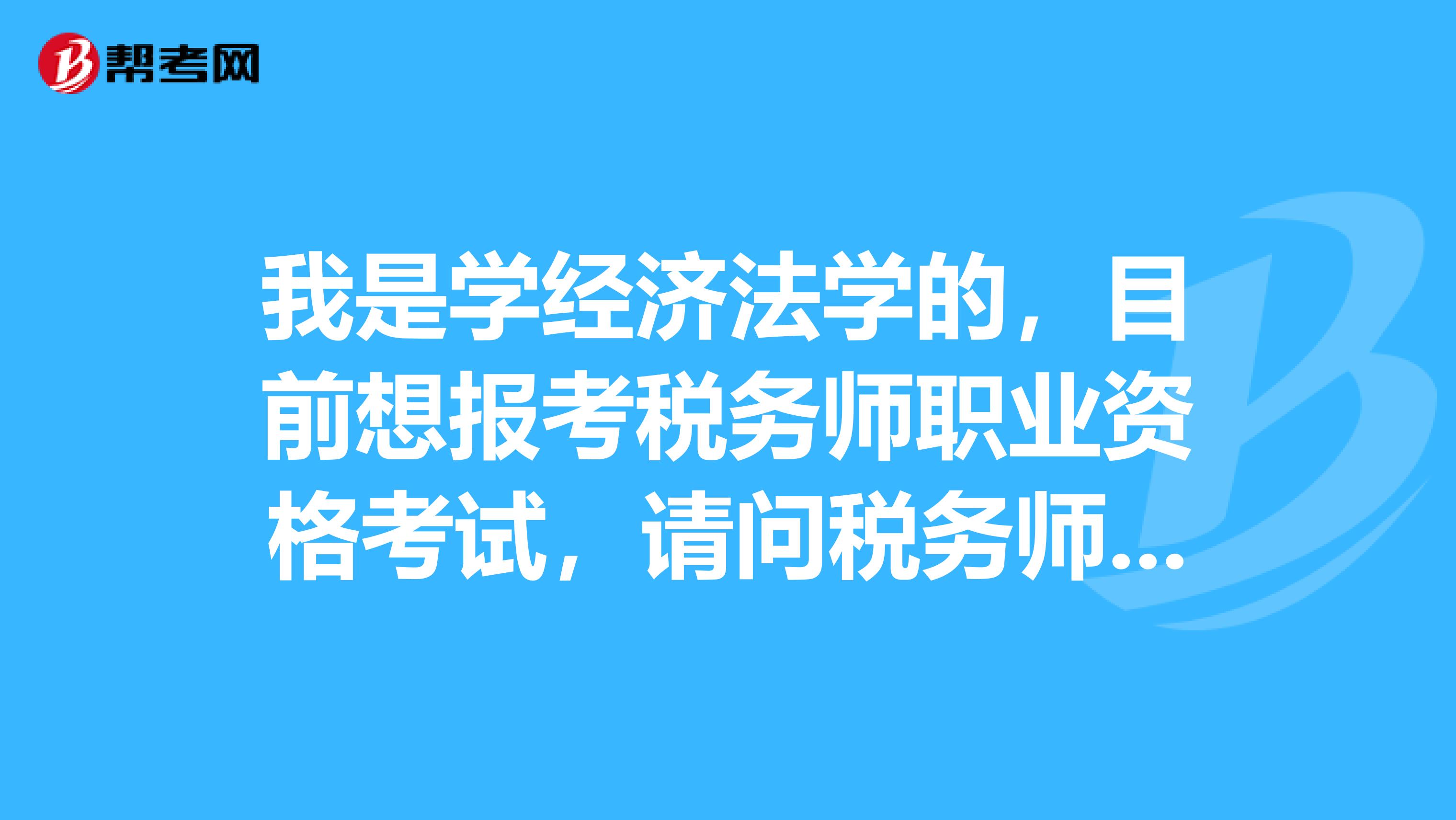 我是学经济法学的，目前想报考税务师职业资格考试，请问税务师考试科目是什么？具体考试安排是怎样的？