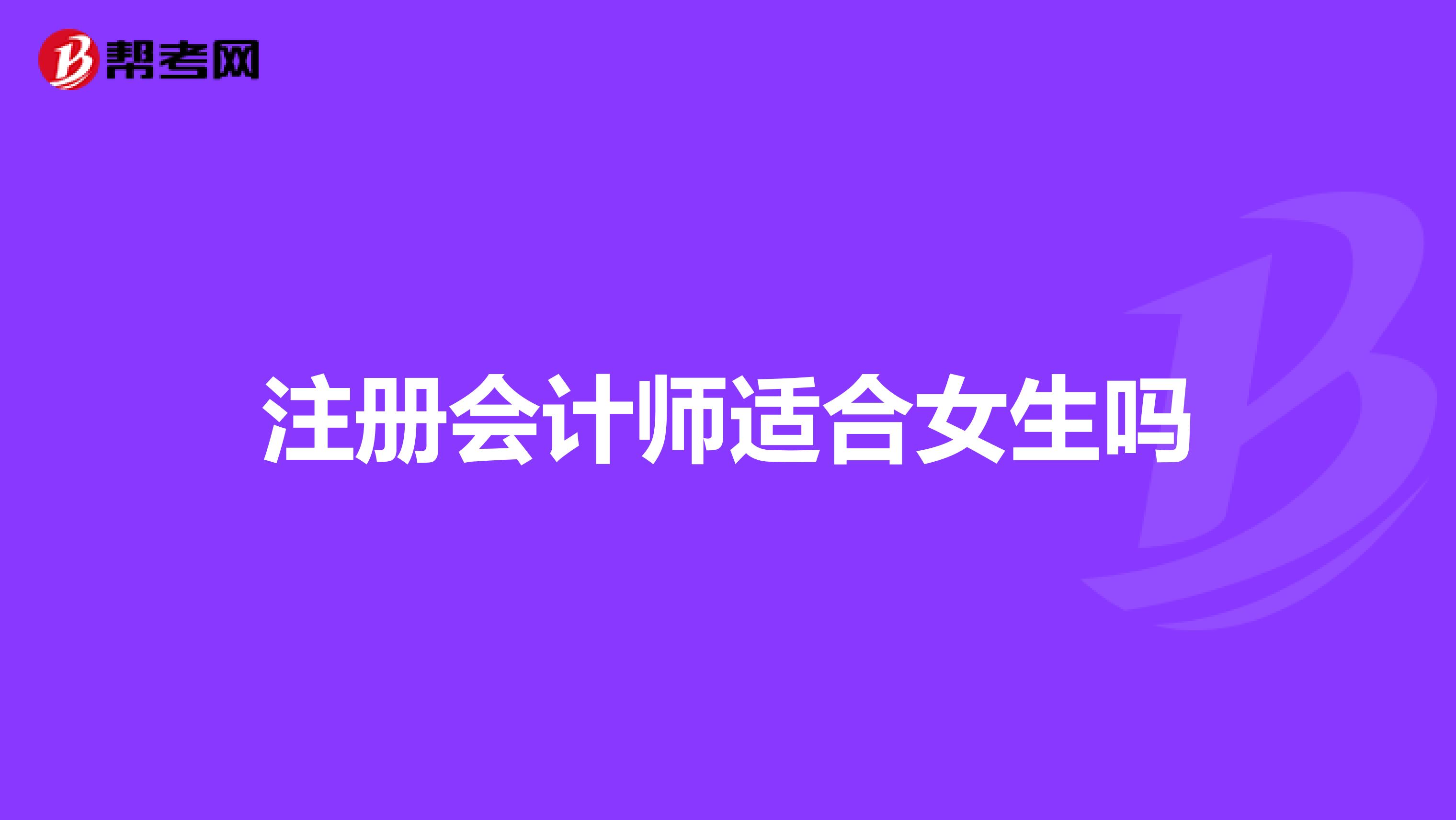 注册会计师适合女生吗
