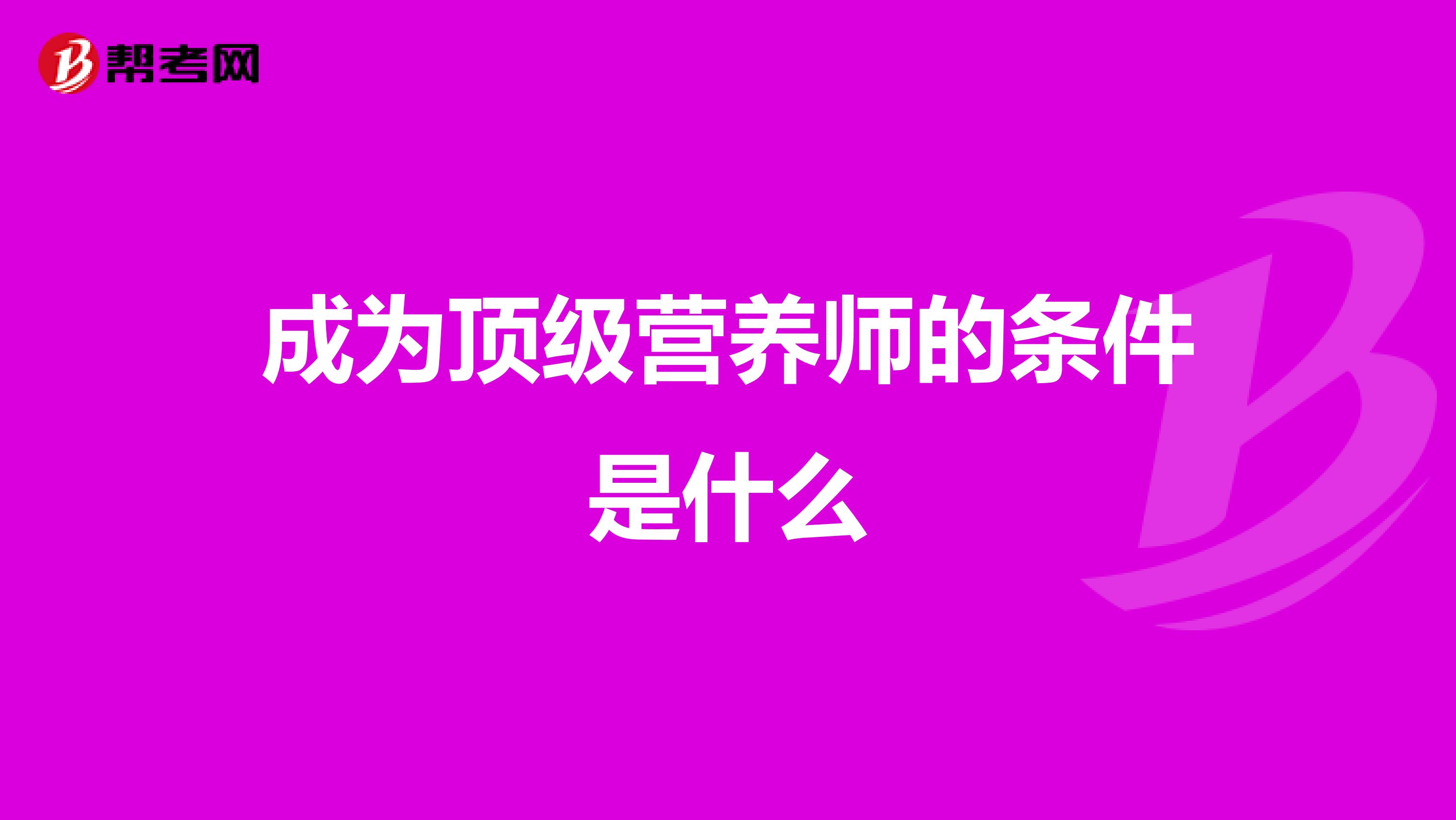 成為頂級營養師的條件是什么