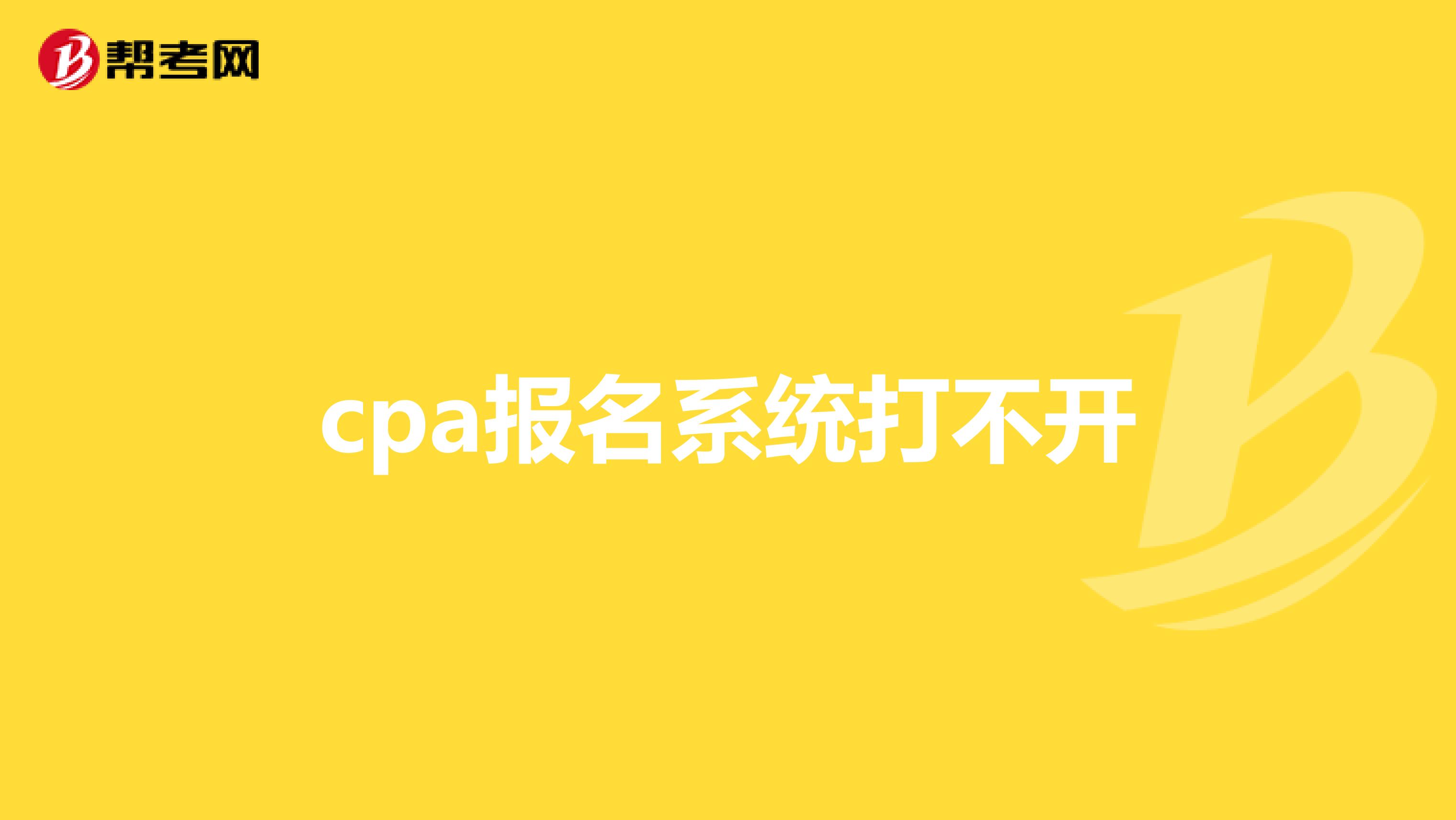 cpa报名系统打不开