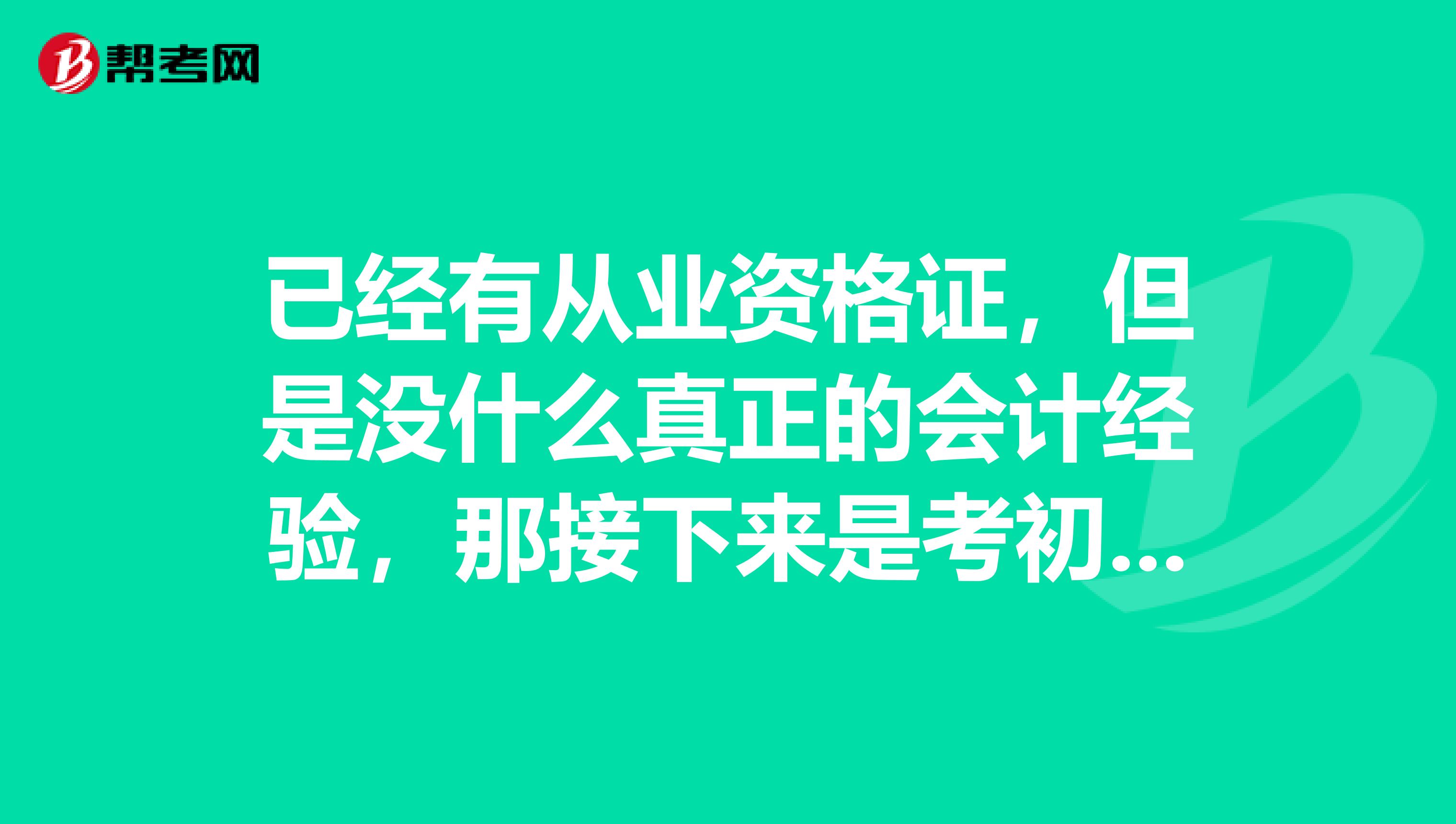已经有从业资格证,但是没什么真正的会计经验,那接下来是考初初级会计职称可以考不?