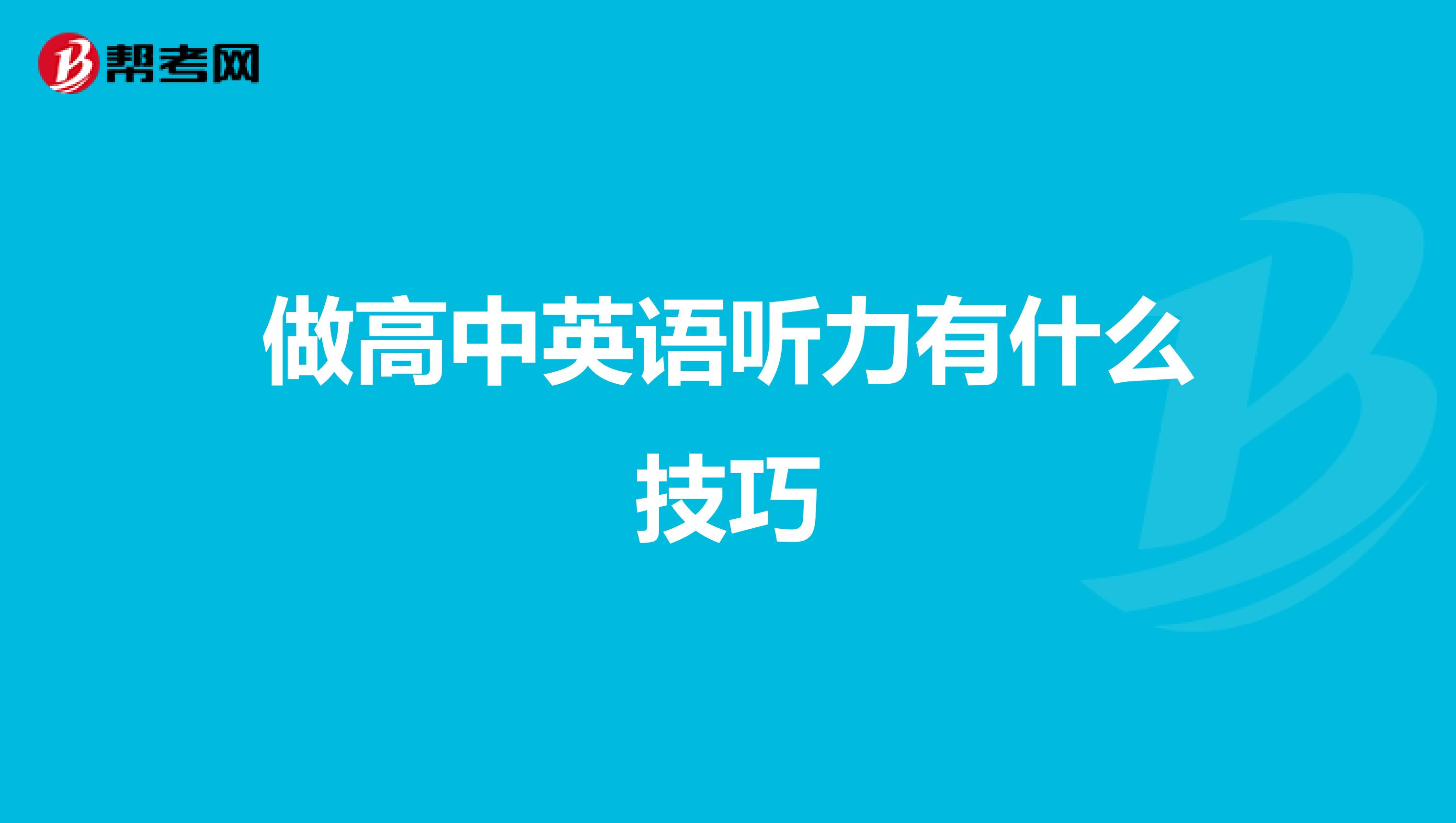 做高中英语听力有什么技巧