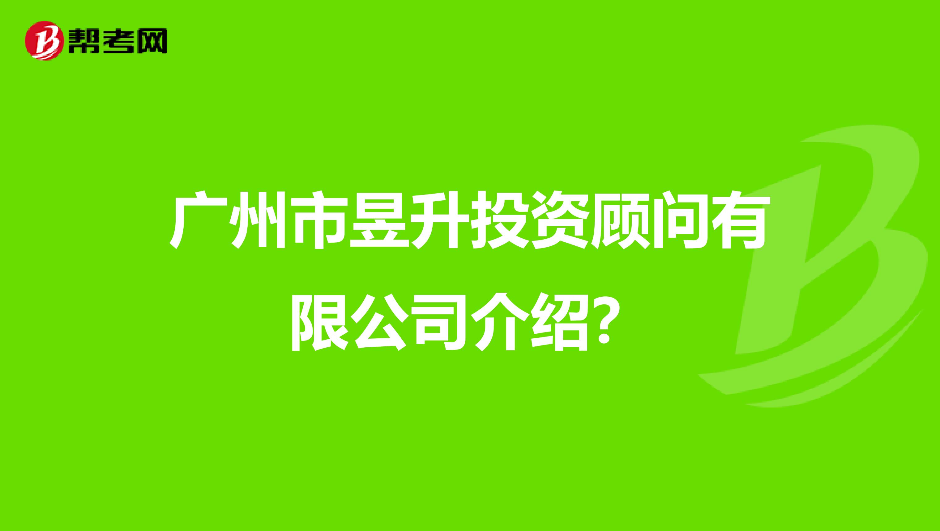广州市昱升投资顾问有限公司介绍?