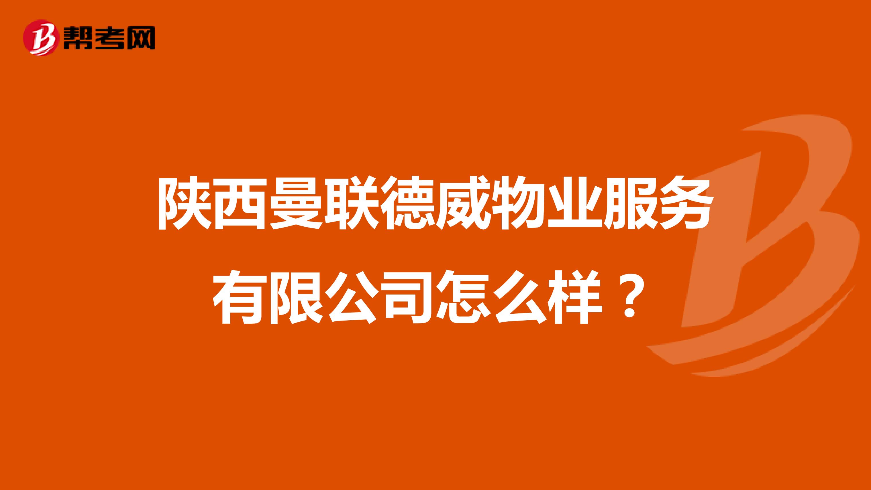 陕西曼联德威物业服务有限公司怎么样？
