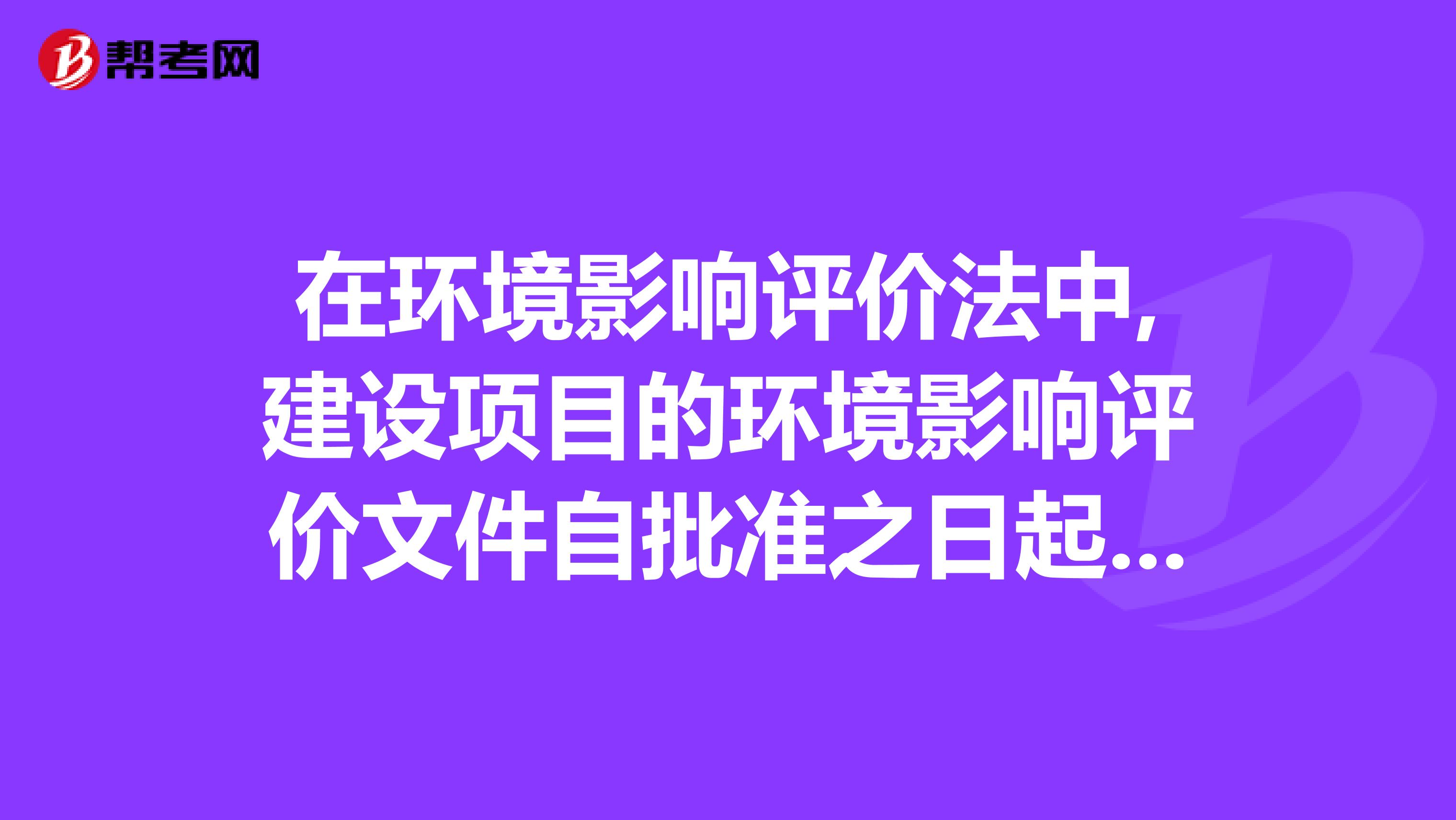 在环境影响评价法中,建设项目的环境影响评价文件自批准之日起超过五年,方决定该项目开工建设的，其环境影响评价文件应当报原审批部门重新审核”，这里的“开工建设”是什么概念，比如厂房建设算开工吗？