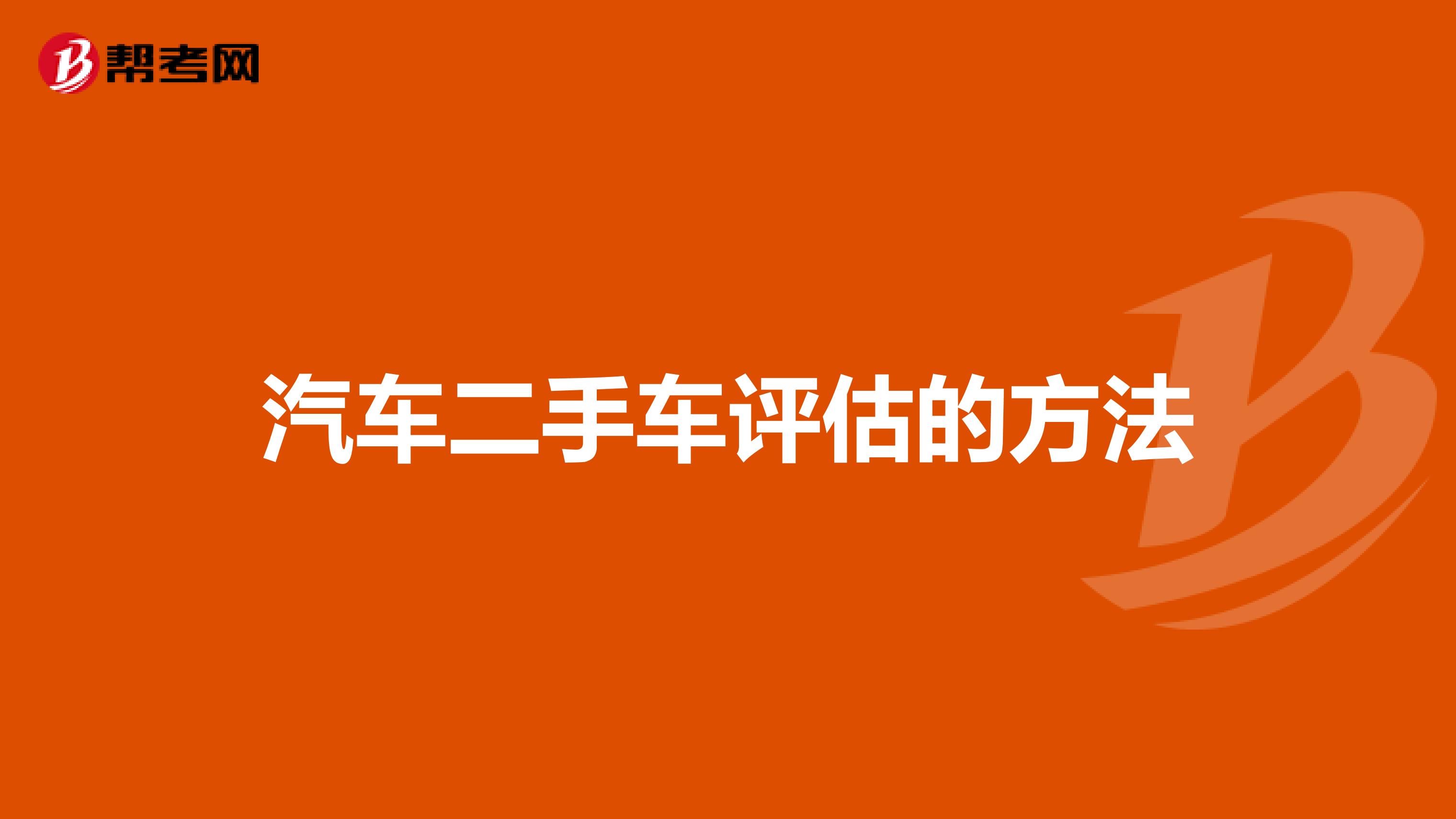 汽车二手车评估的方法