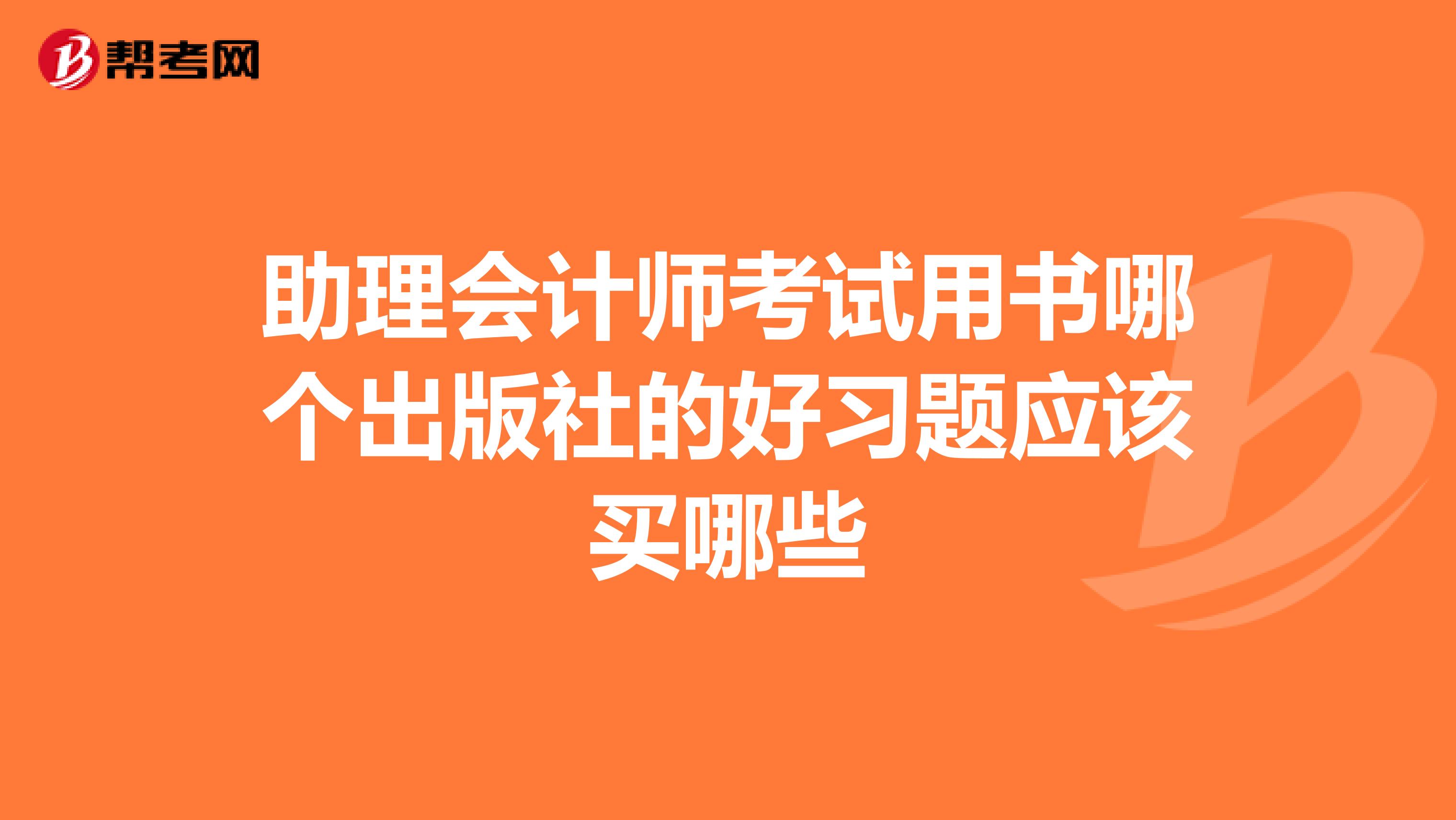 助理会计师考试用书哪个出版社的好习题应该买哪些