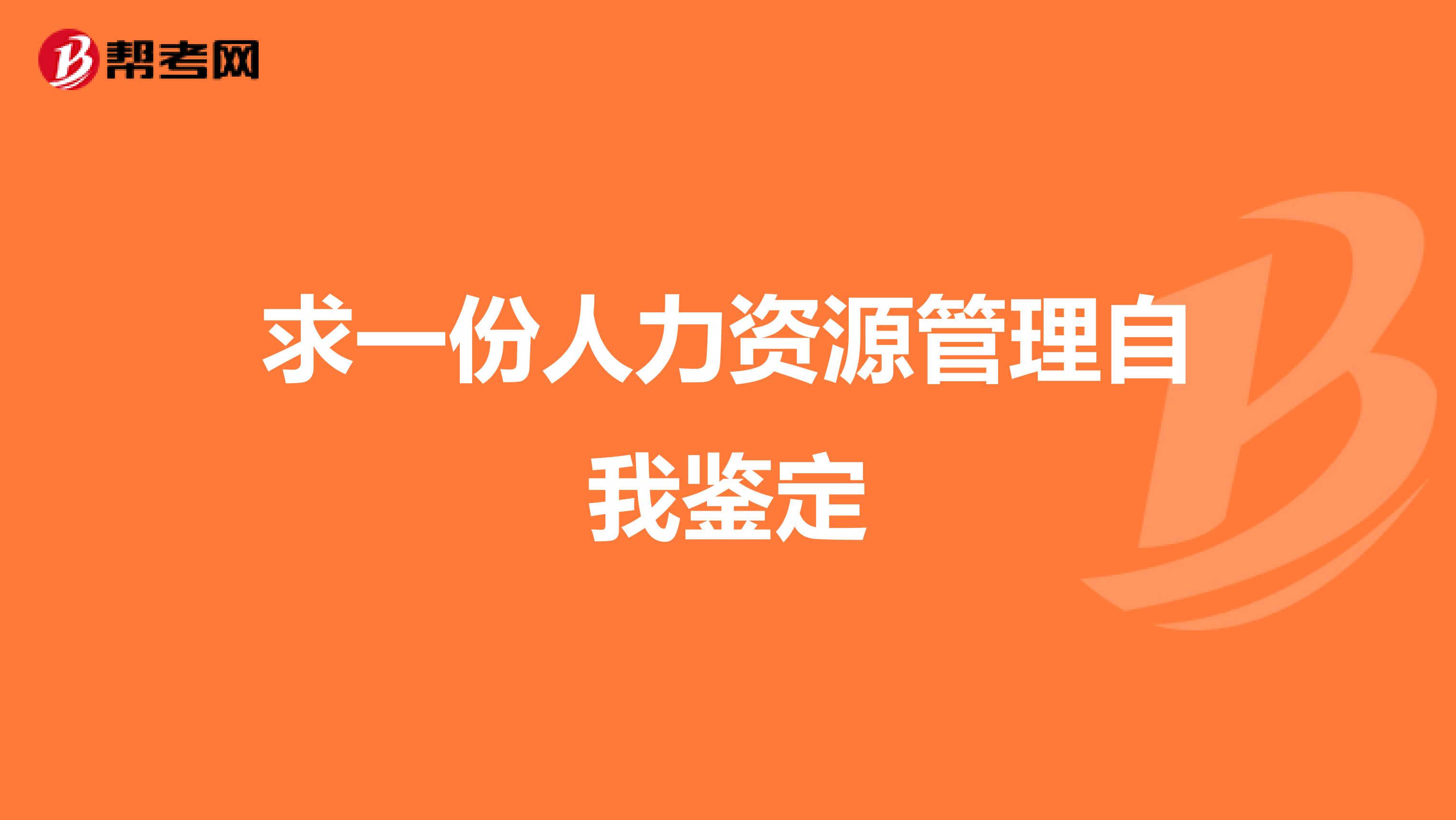 求一份人力资源管理自我鉴定