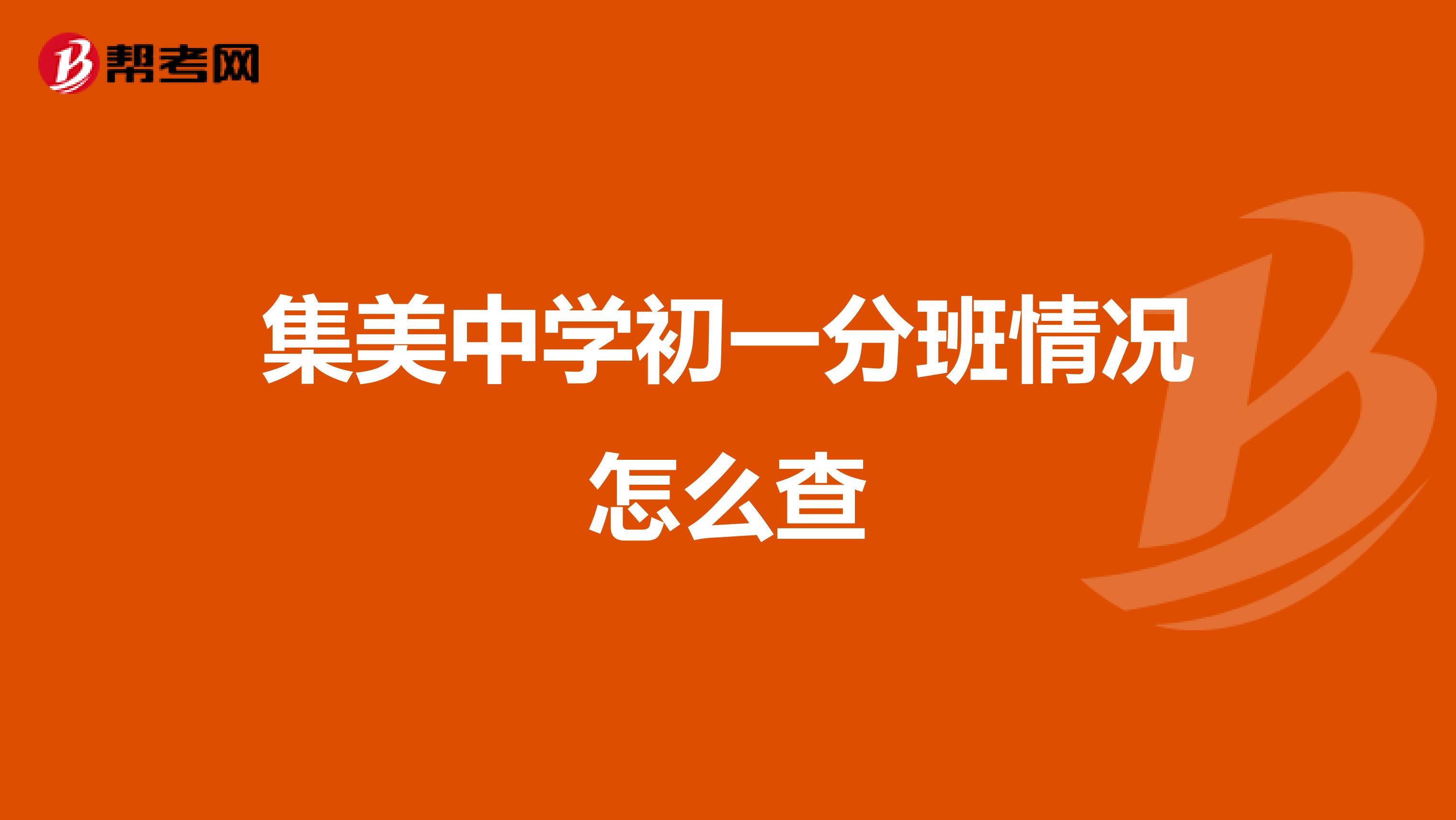 集美中学初一分班情况怎么查