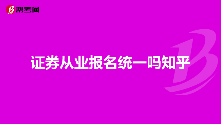 证券从业报名统一吗知乎