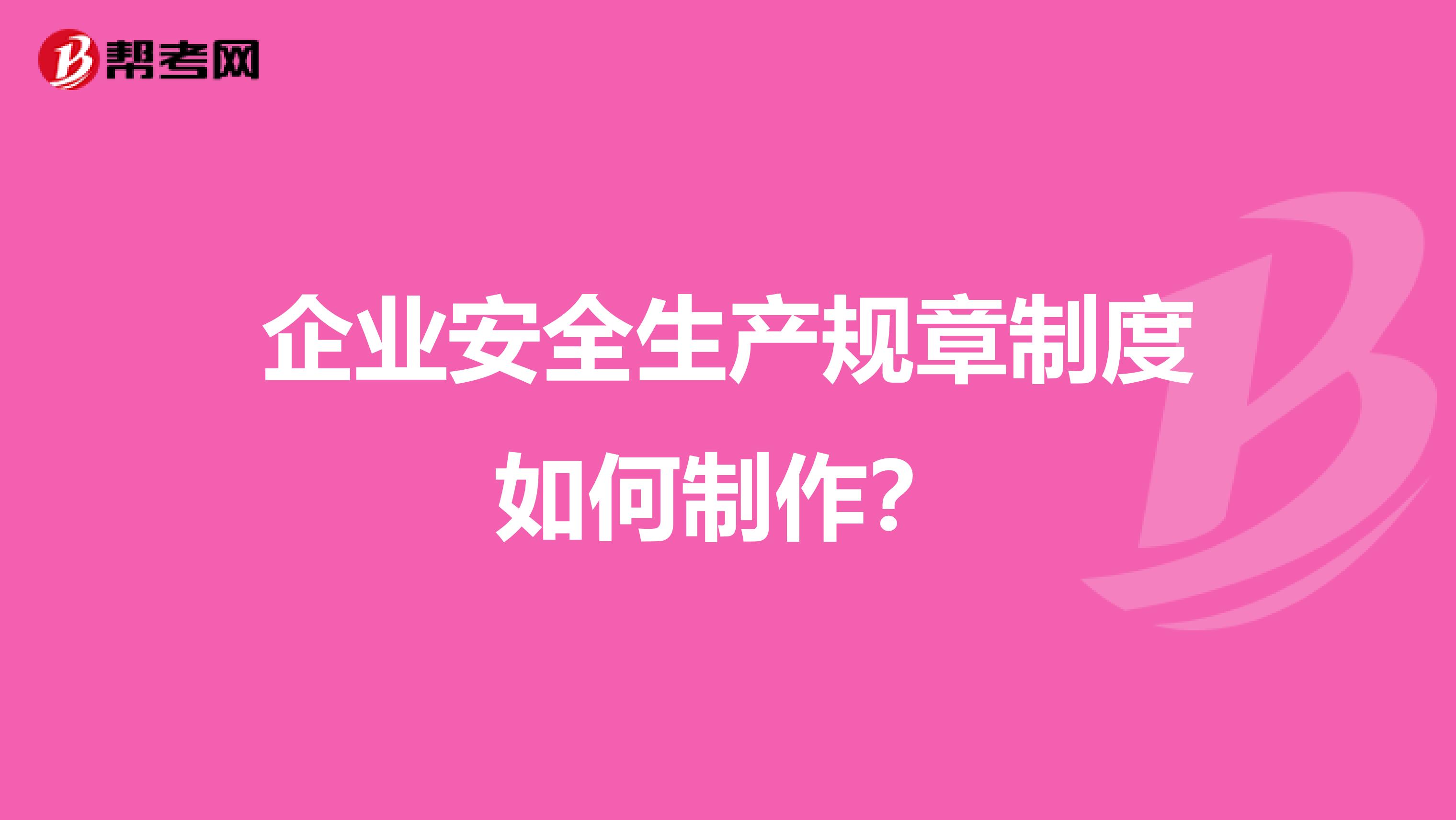 企业安全生产规章制度如何制作?