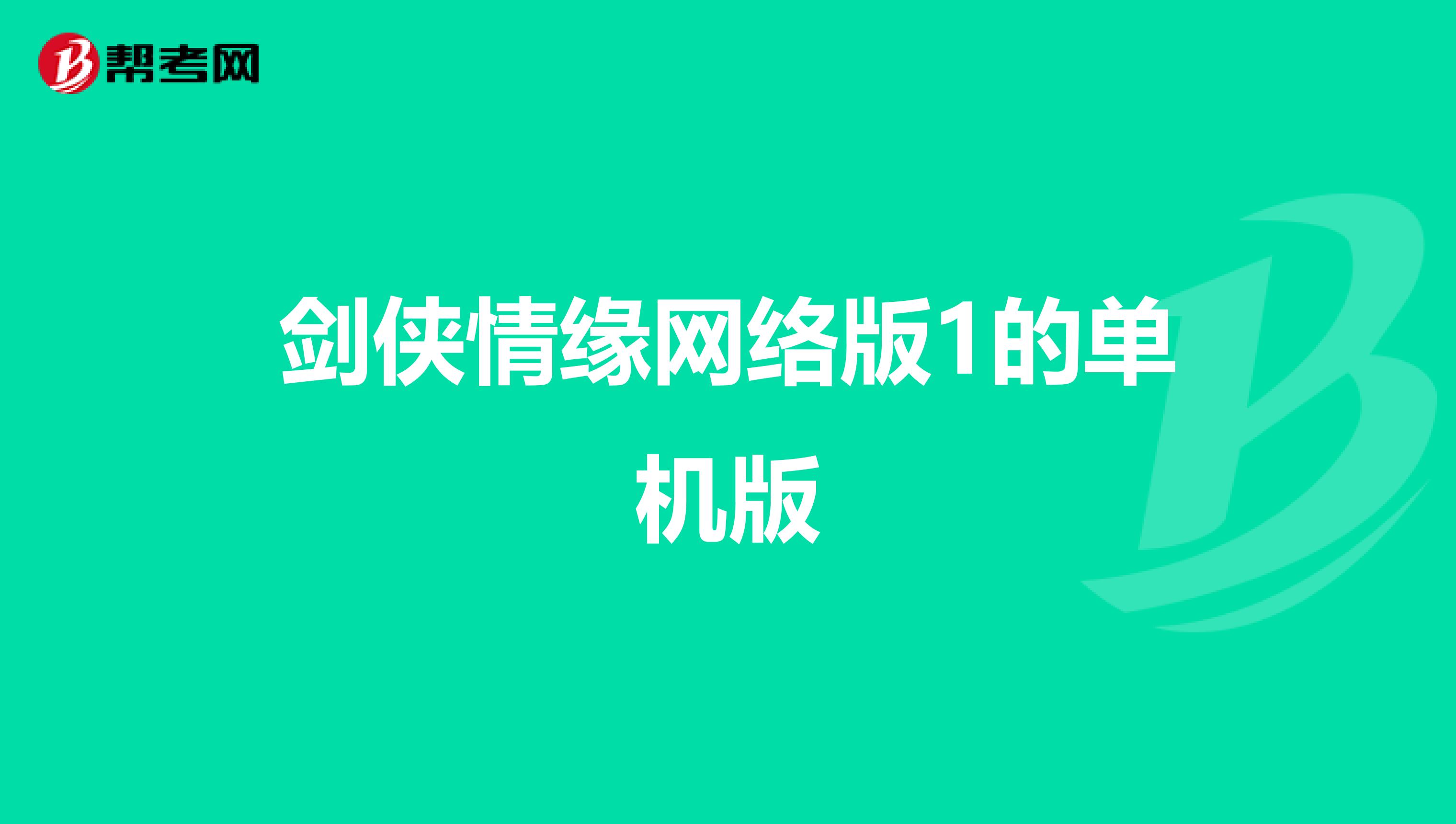 剑侠情缘网络版1的单机版