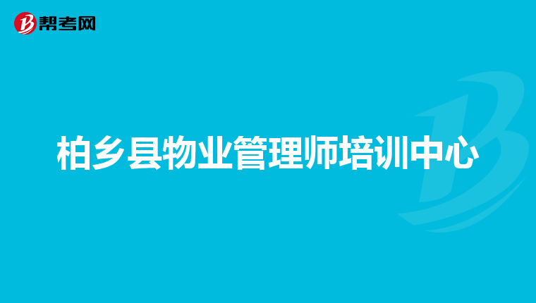 柏乡县物业管理师培训中心