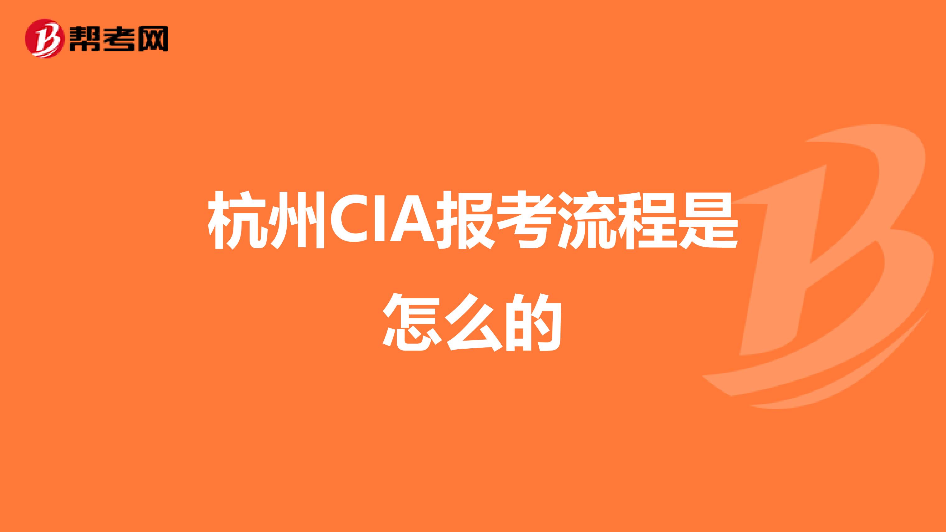 杭州CIA報考流程是怎么的