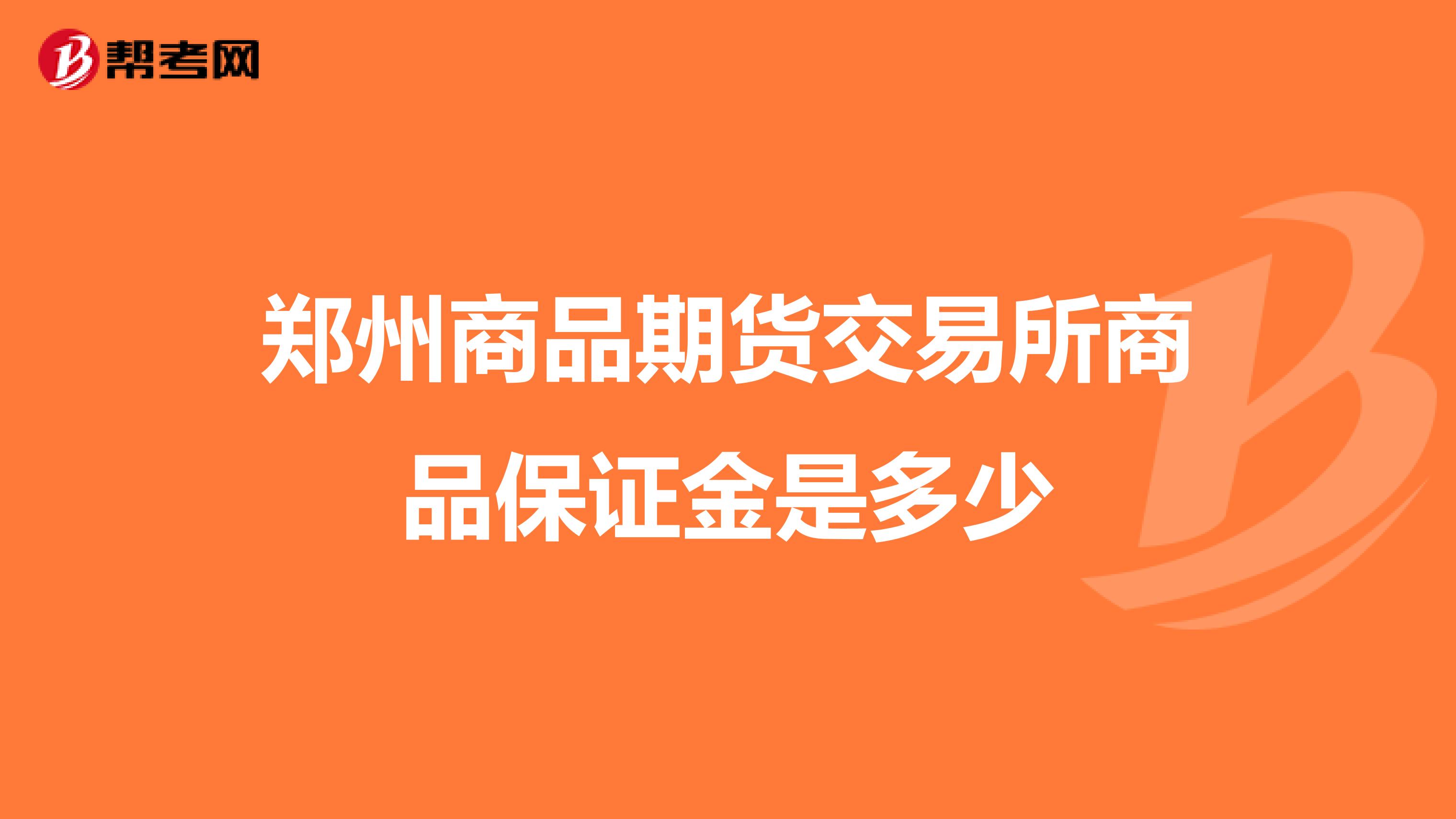 郑州商品期货交易所商品保证金是多少