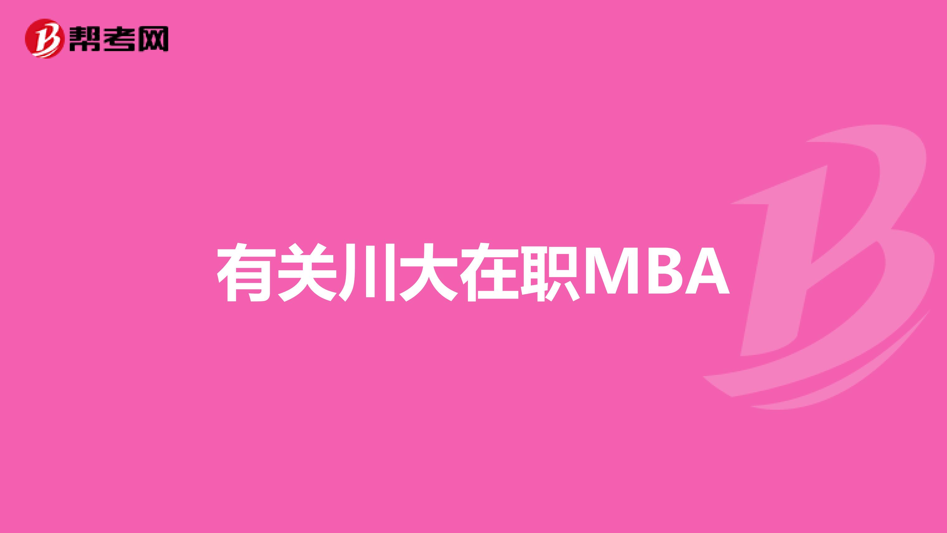有关川大在职MBA